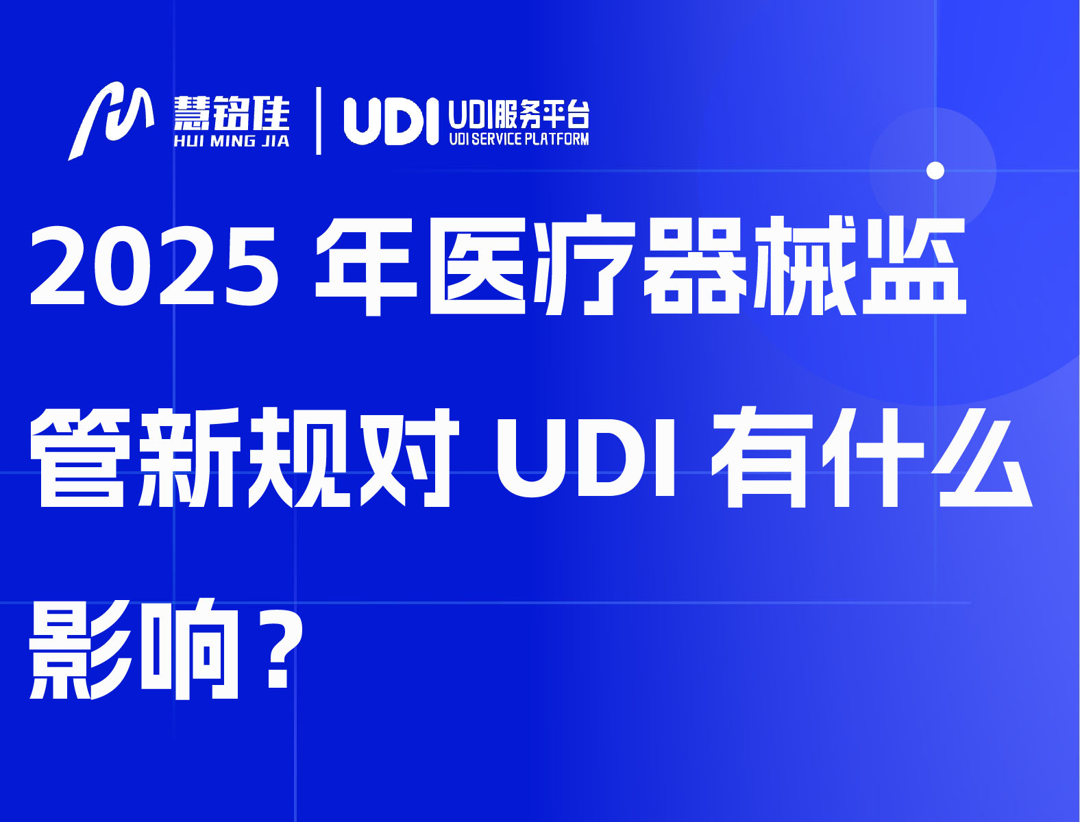 2025年医疗器械监管新规对UDI有什么影响