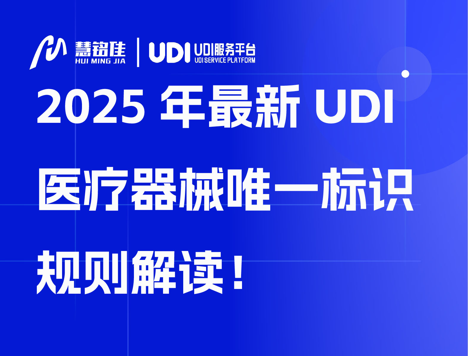 2025年最新UDI医疗器械唯一标识规则解读
