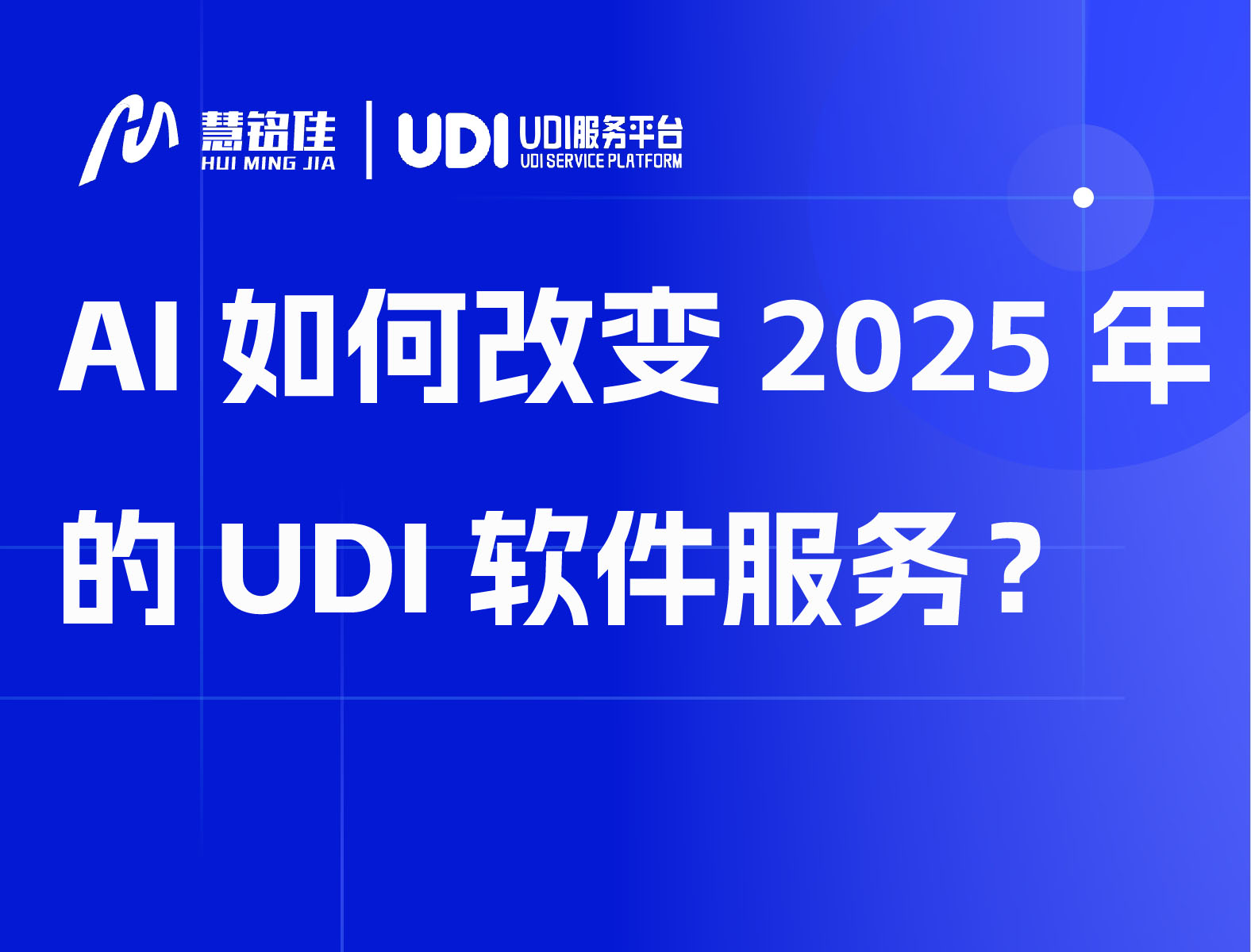 AI如何改变2025年的UDI软件服务?