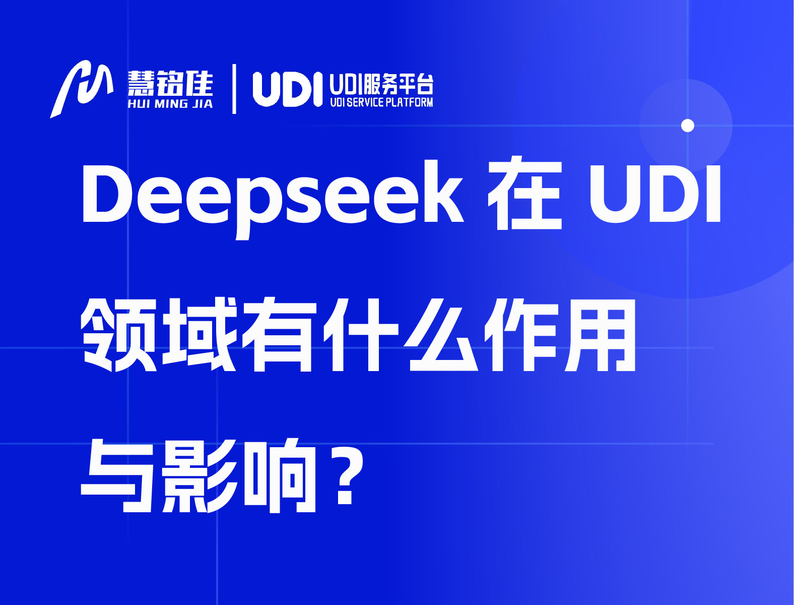 deepseek在UDI领域有什么作用与影响