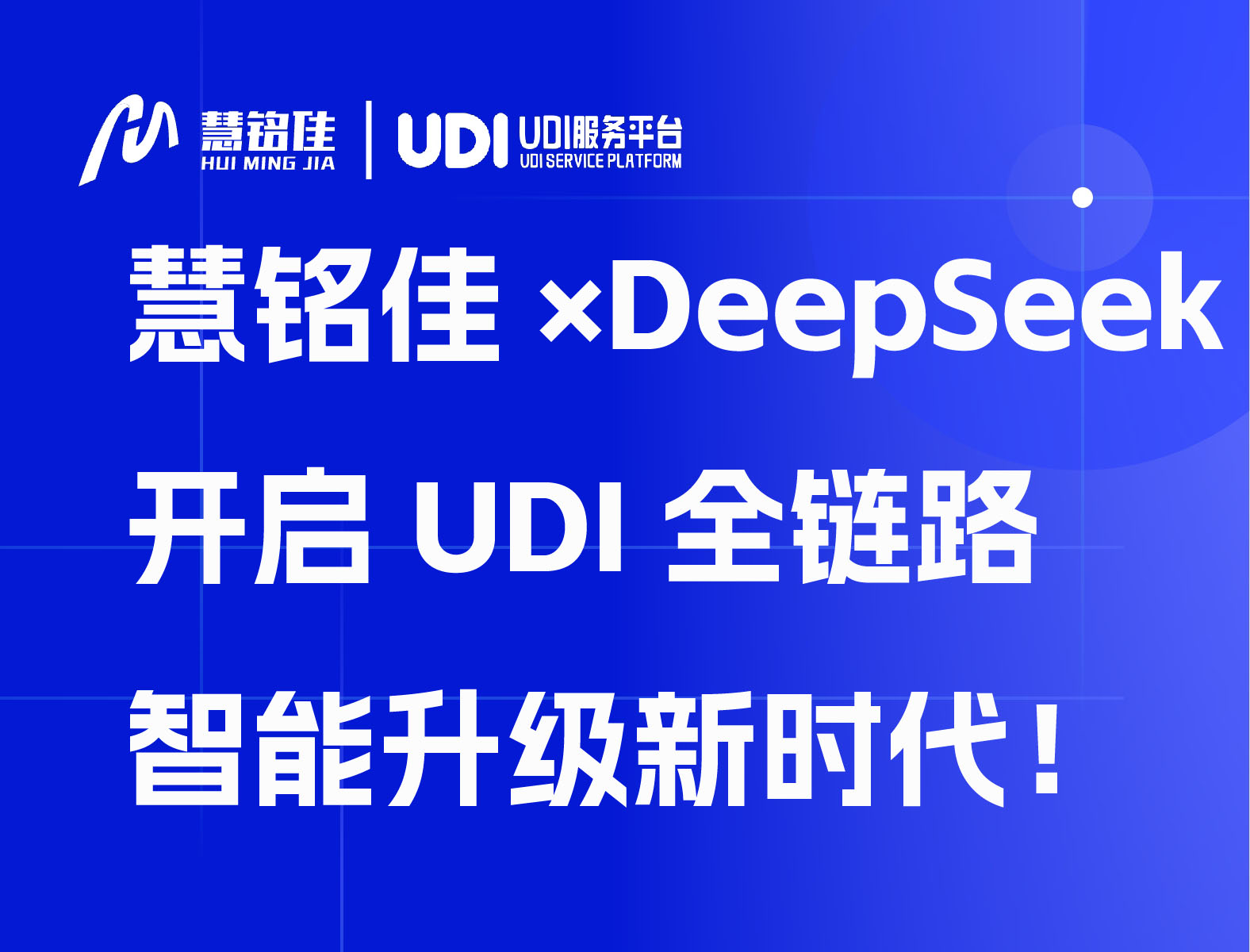 慧铭佳×DeepSeek：开启UDI全链路智能升级新时代