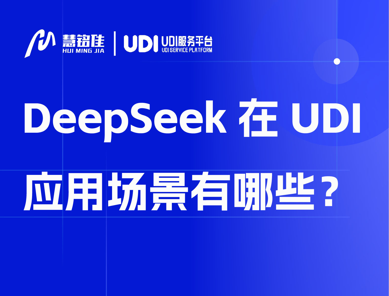 DeepSeek在UDI应用场景有哪些？
