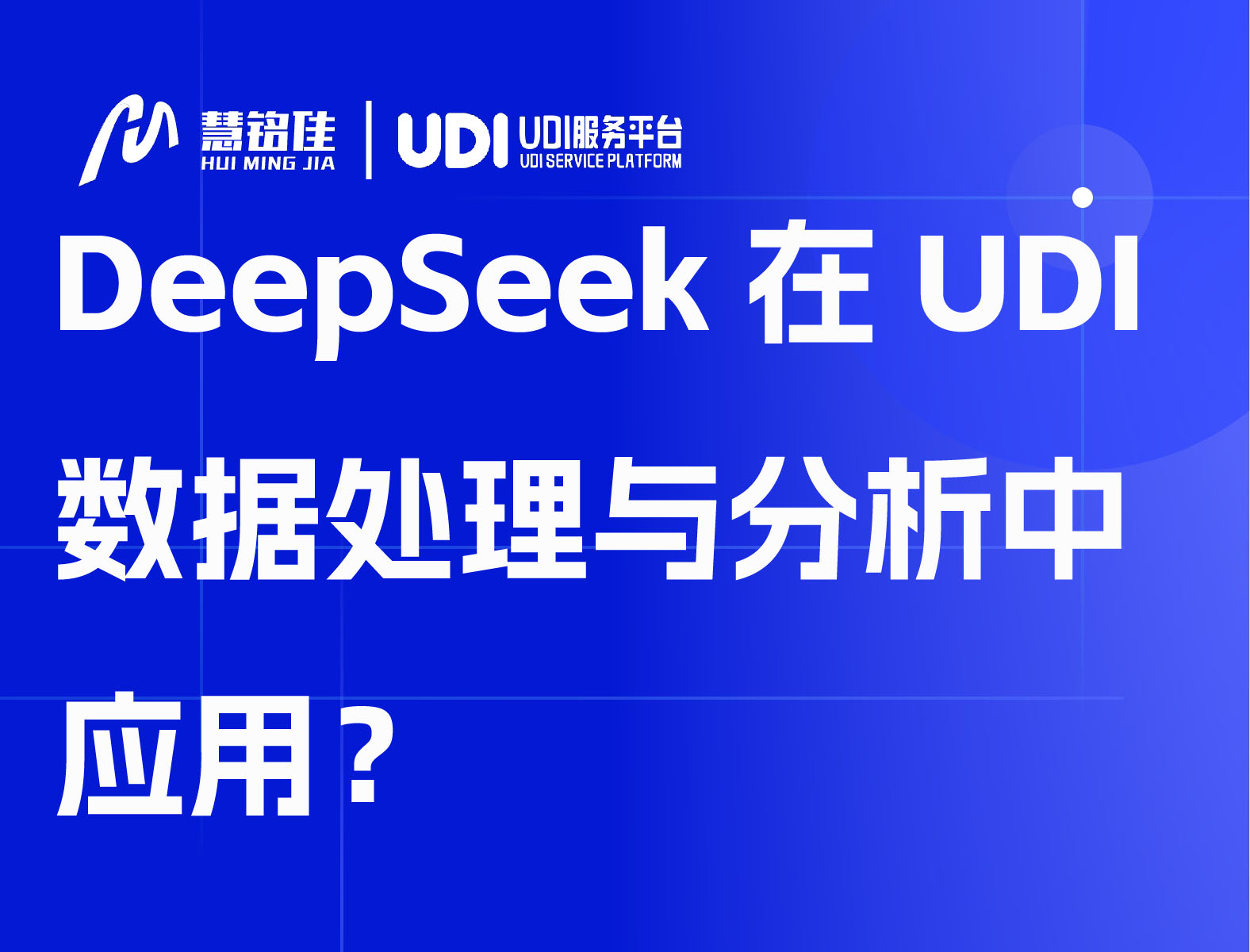 DeepSeek在UDI数据处理与分析中应用