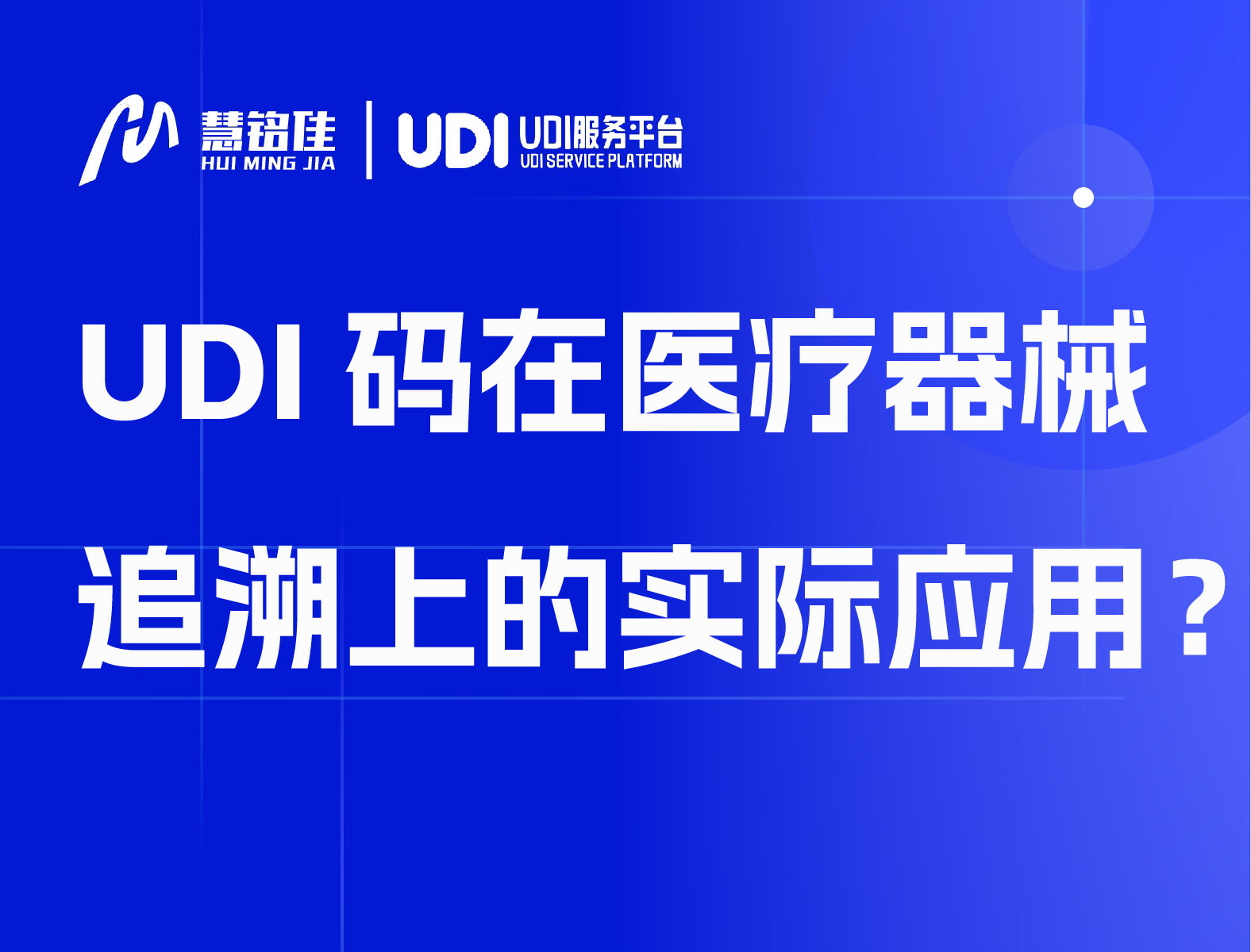 UDI码在医疗器械追溯上的实际应用