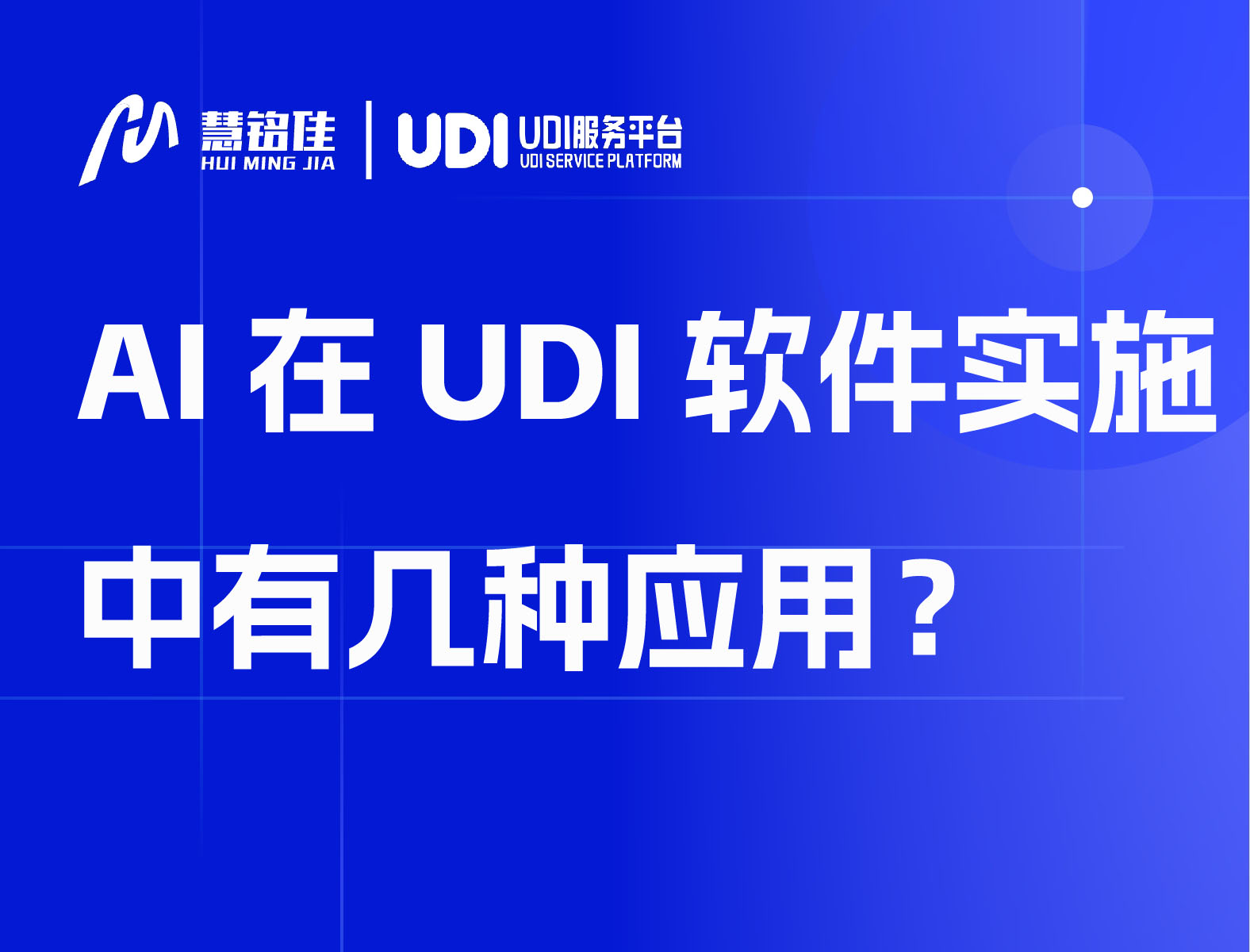 AI在UDI软件实施中有几种应用？
