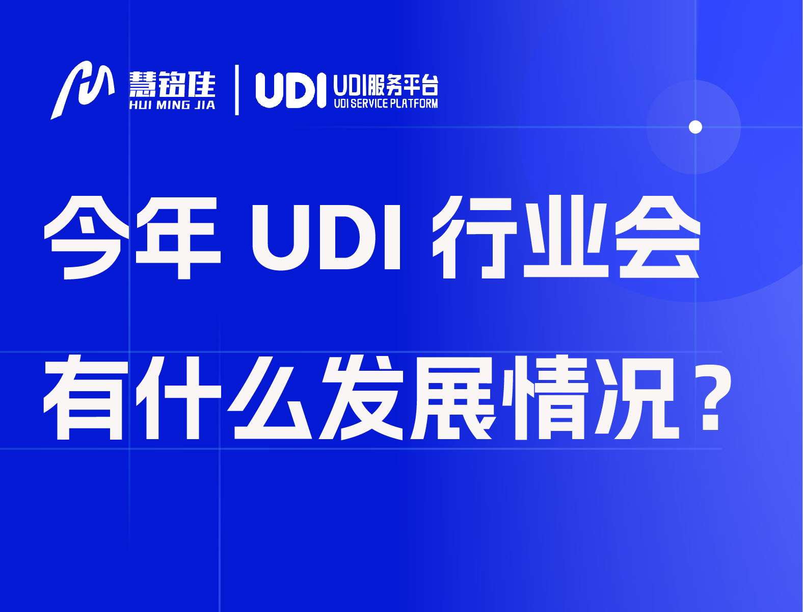 今年UDI行业会有什么发展情况？