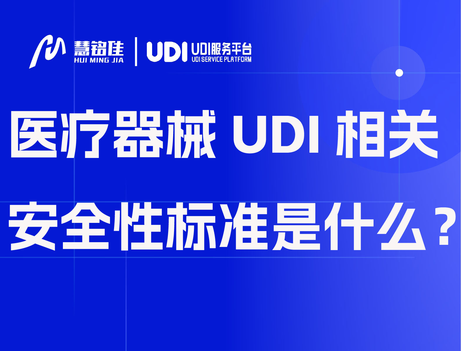 医疗器械UDI相关安全性标准是什么？