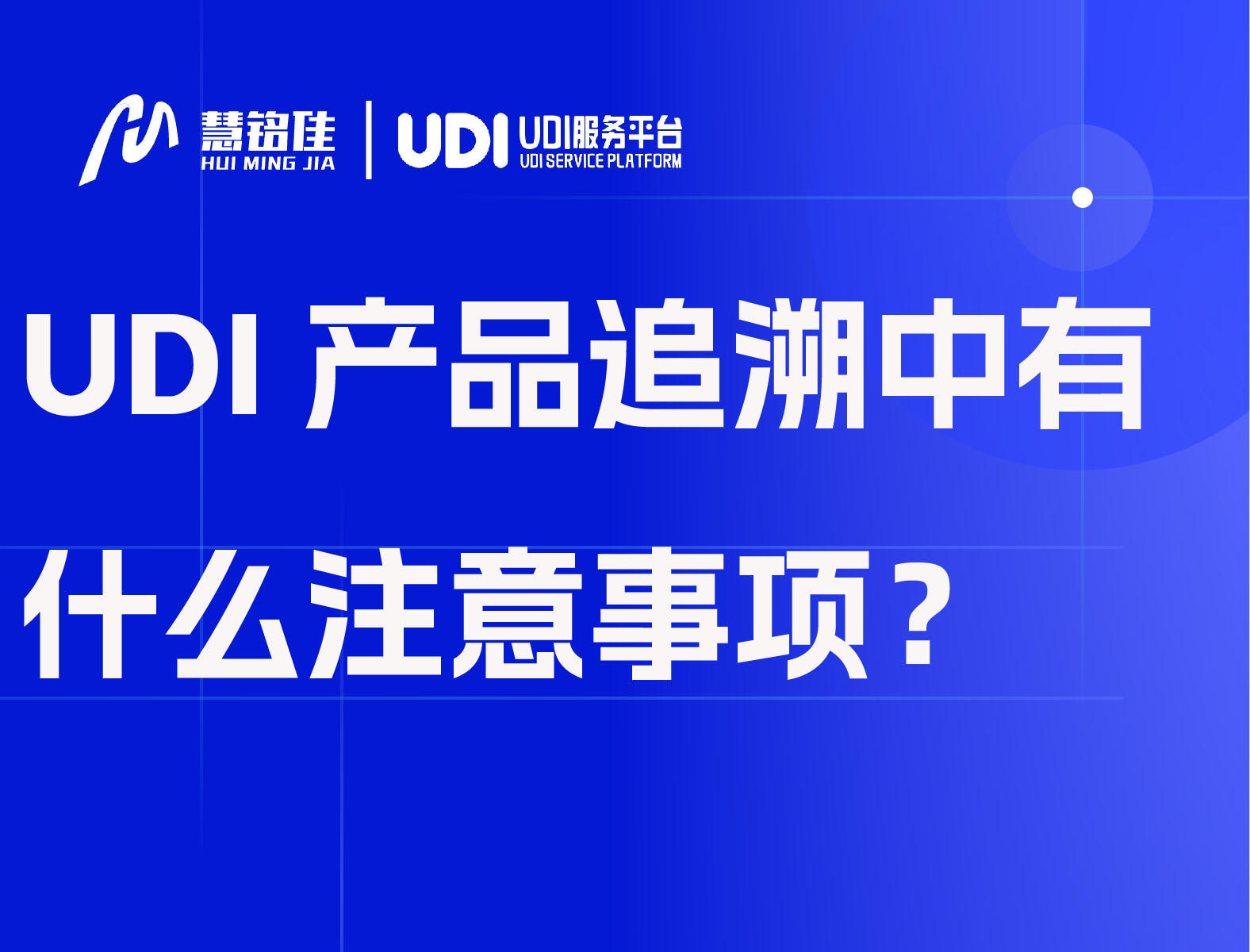 UDI产品追溯中有什么注意事项?