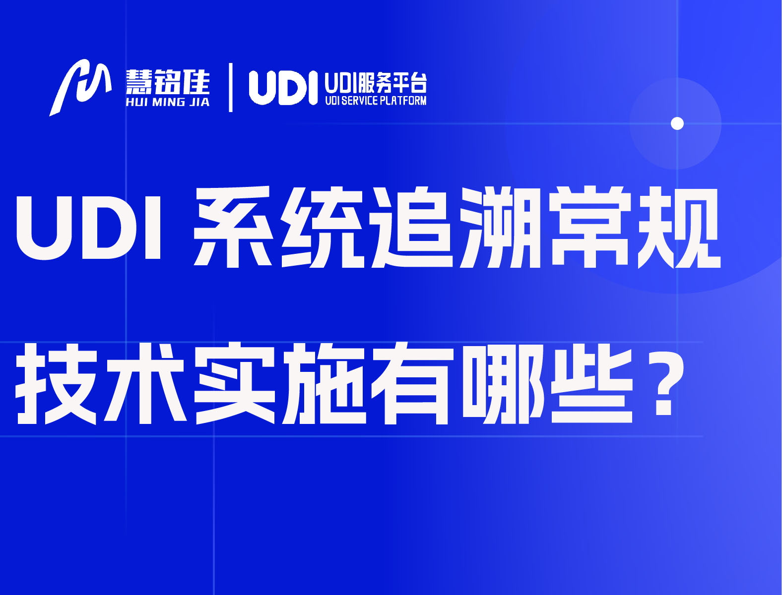 UDI系统追溯常规技术实施有哪些？