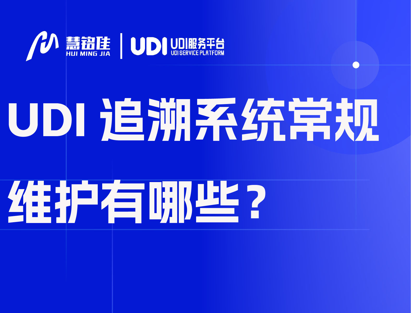 UDI追溯系统常规维护有哪些？