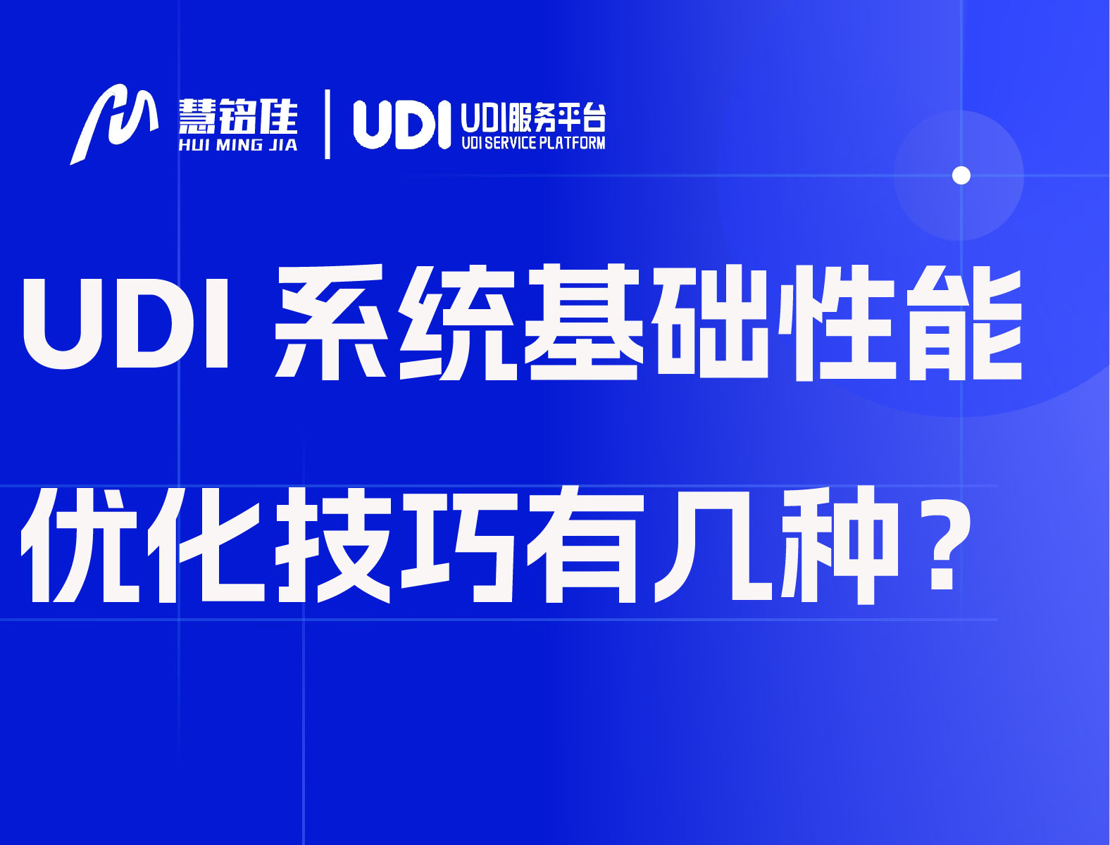 UDI系统基础性能优化技巧有几种？