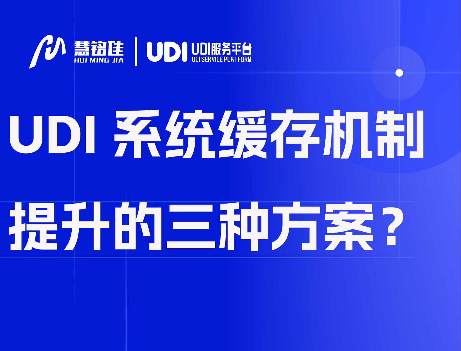 UDI系统缓存机制提升的三种方案！