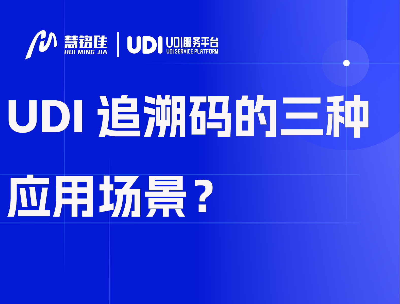 UDI追溯码的三种应用场景