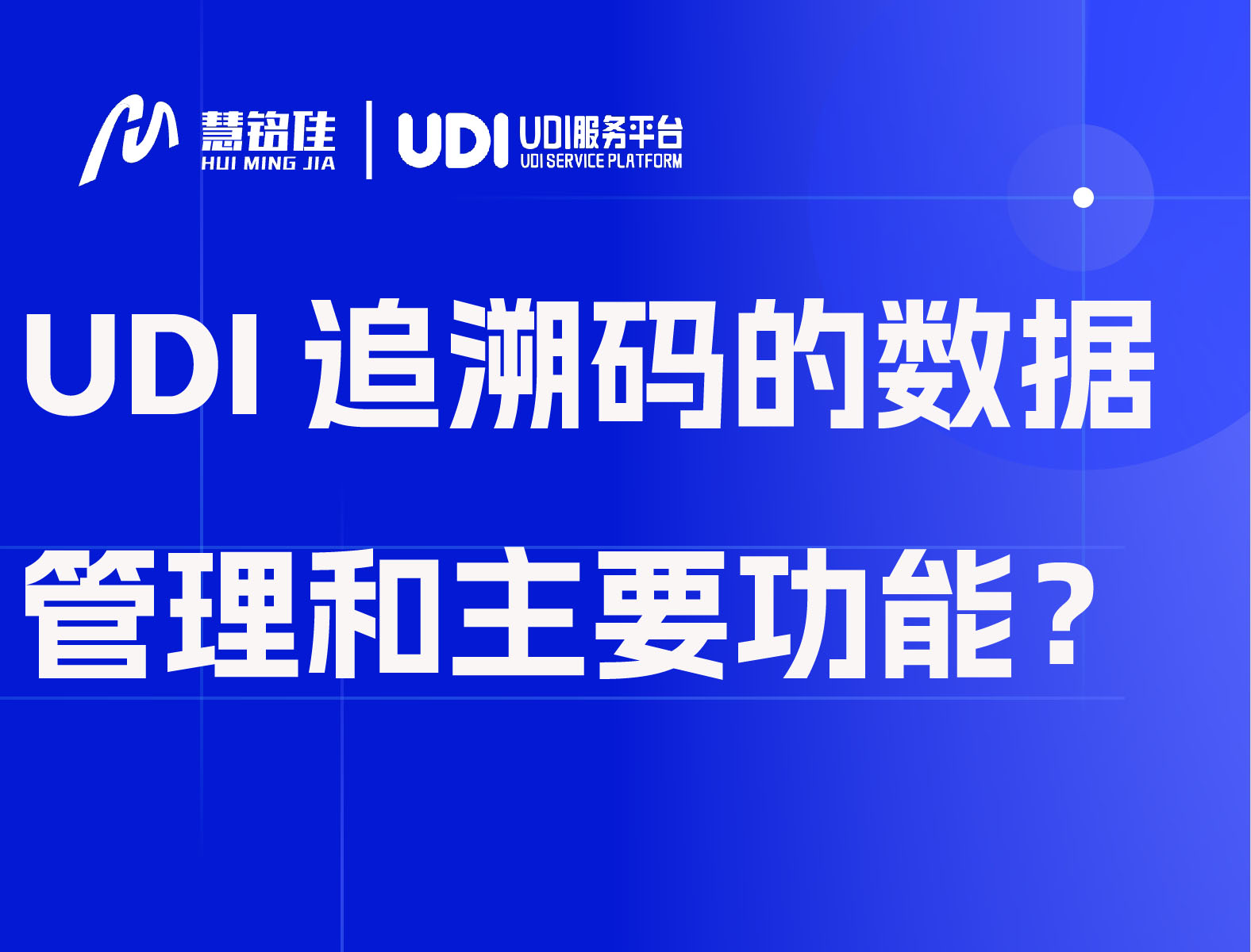 UDI追溯码的数据管理和主要功能？