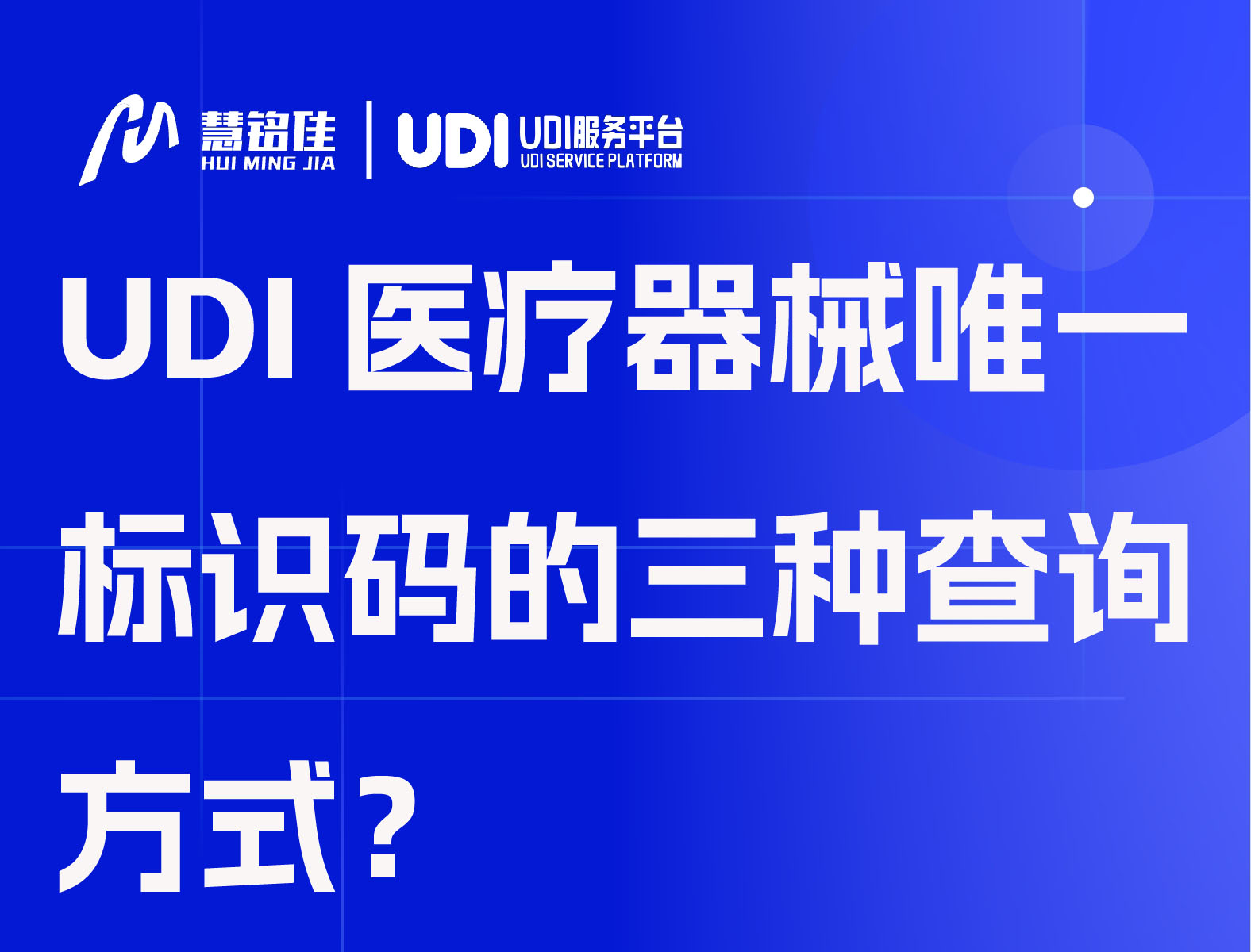 UDI医疗器械唯一标识码的三种查询方式？
