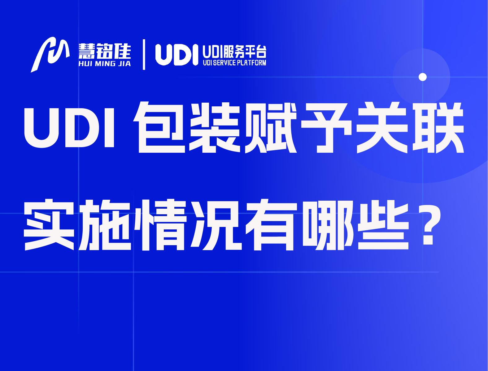 UDI包装赋予关联编码实施情况有哪些？