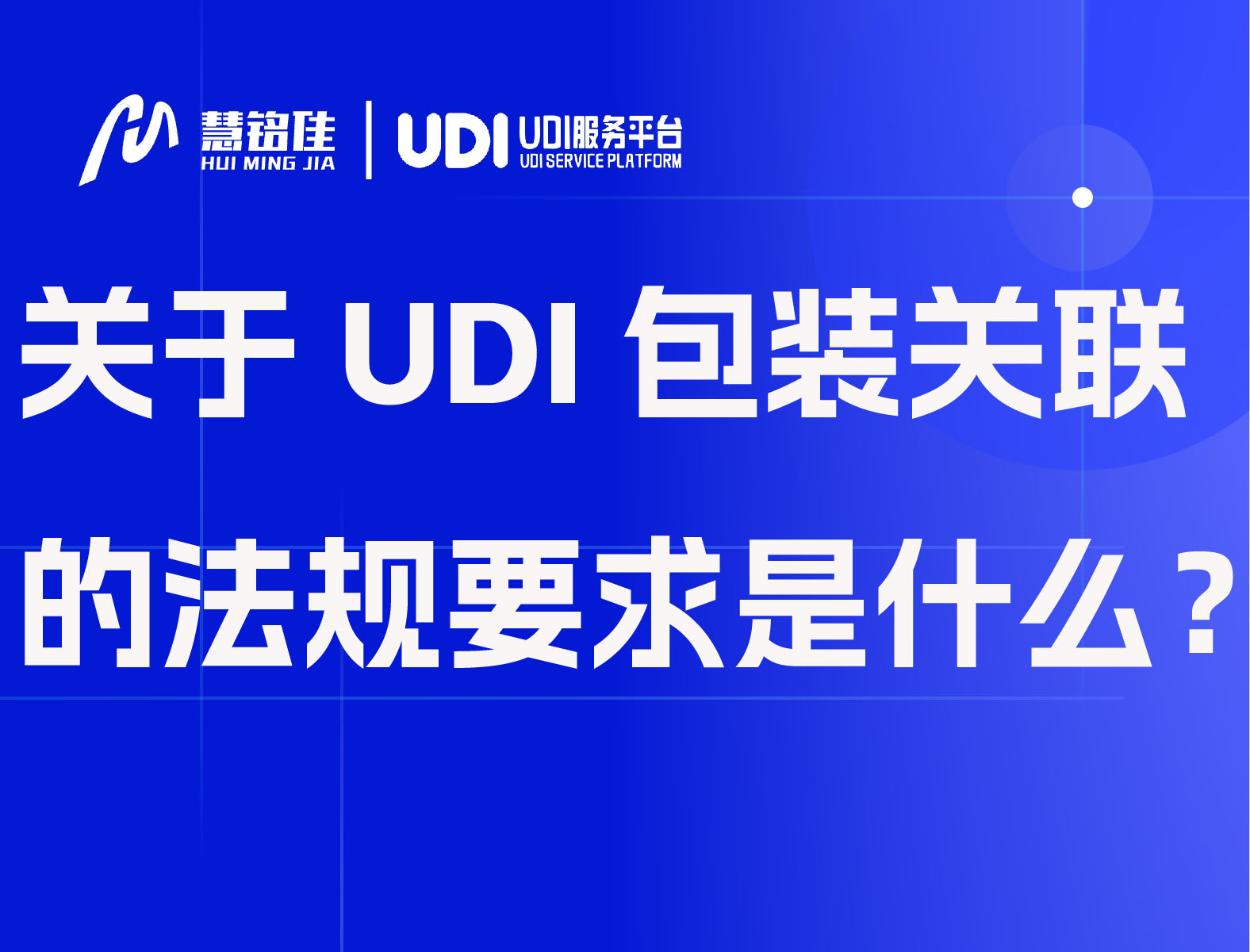 关于UDI包装关联的法规要求是什么