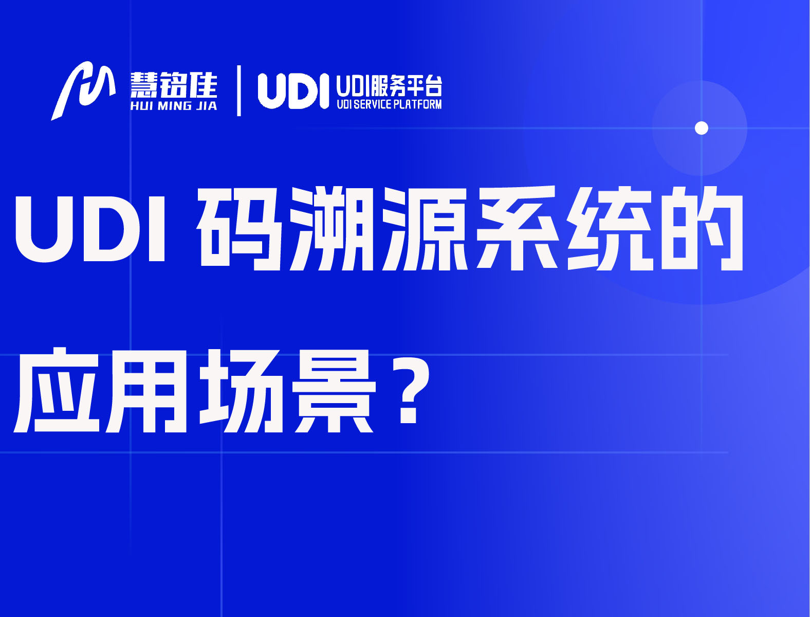 UDI码溯源系统的应用场景？