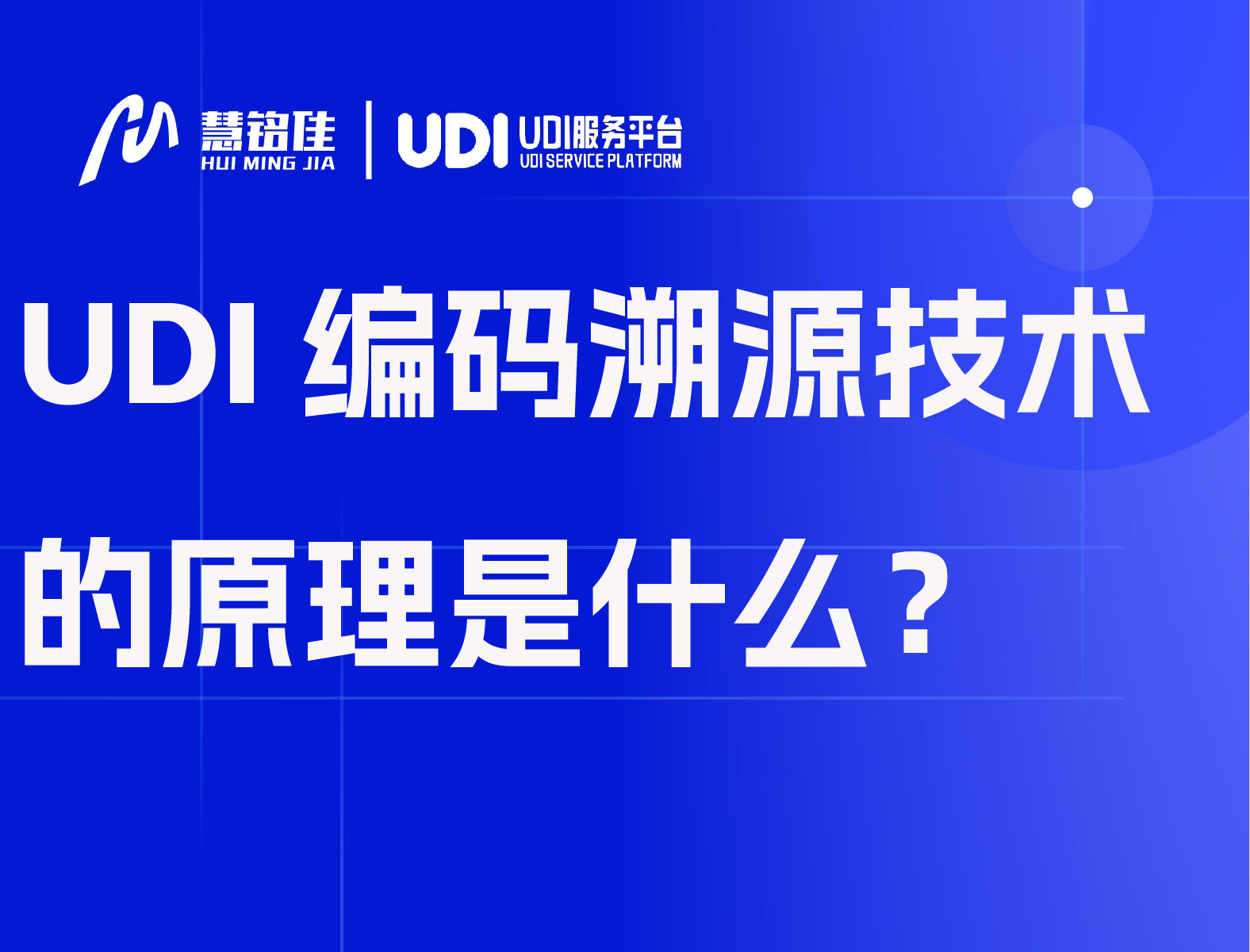UDI编码溯源技术的原理是什么？