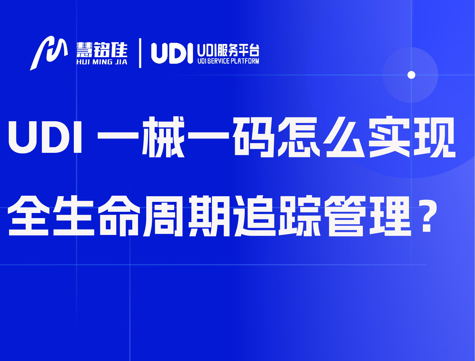 UDI一械一码怎么实现全生命周期追踪管理