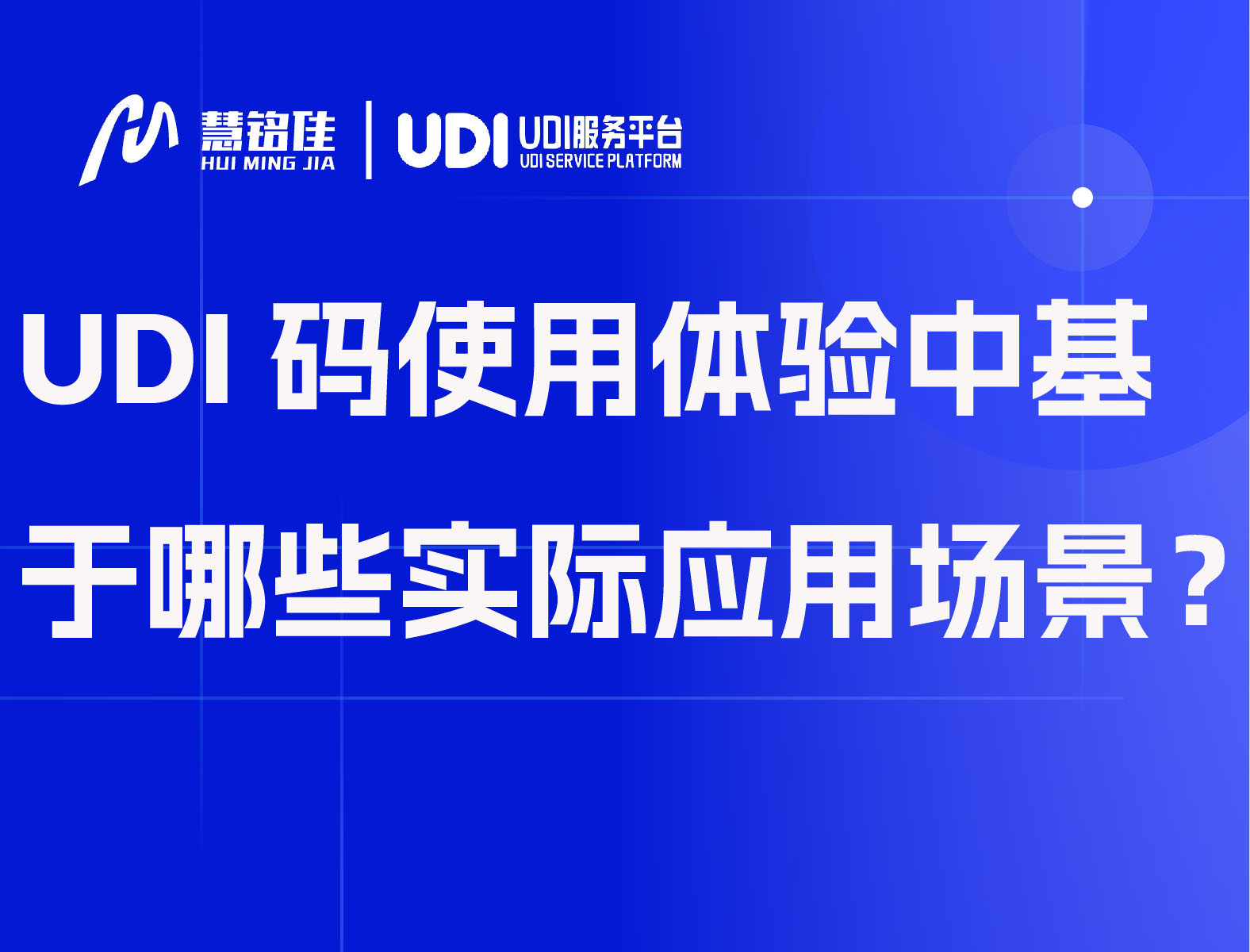 UDI码使用体验中基于哪些实际应用场景