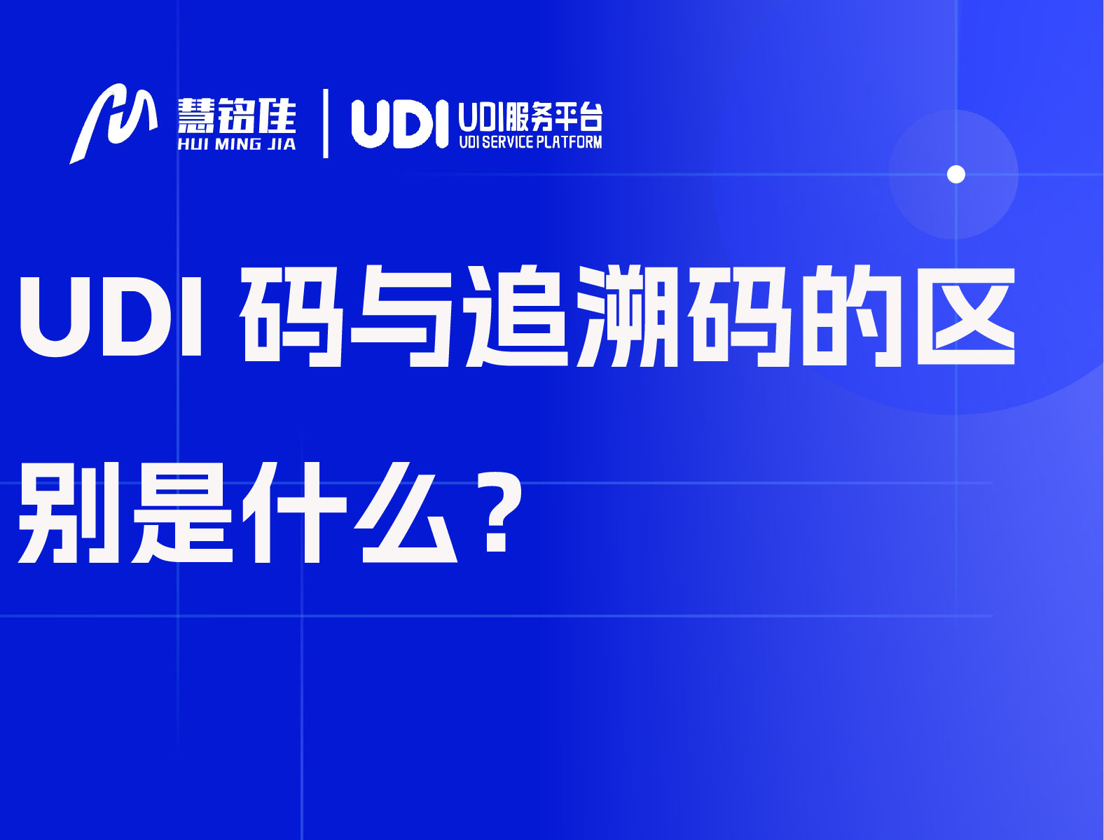 UDI码与追溯码的区别是什么？
