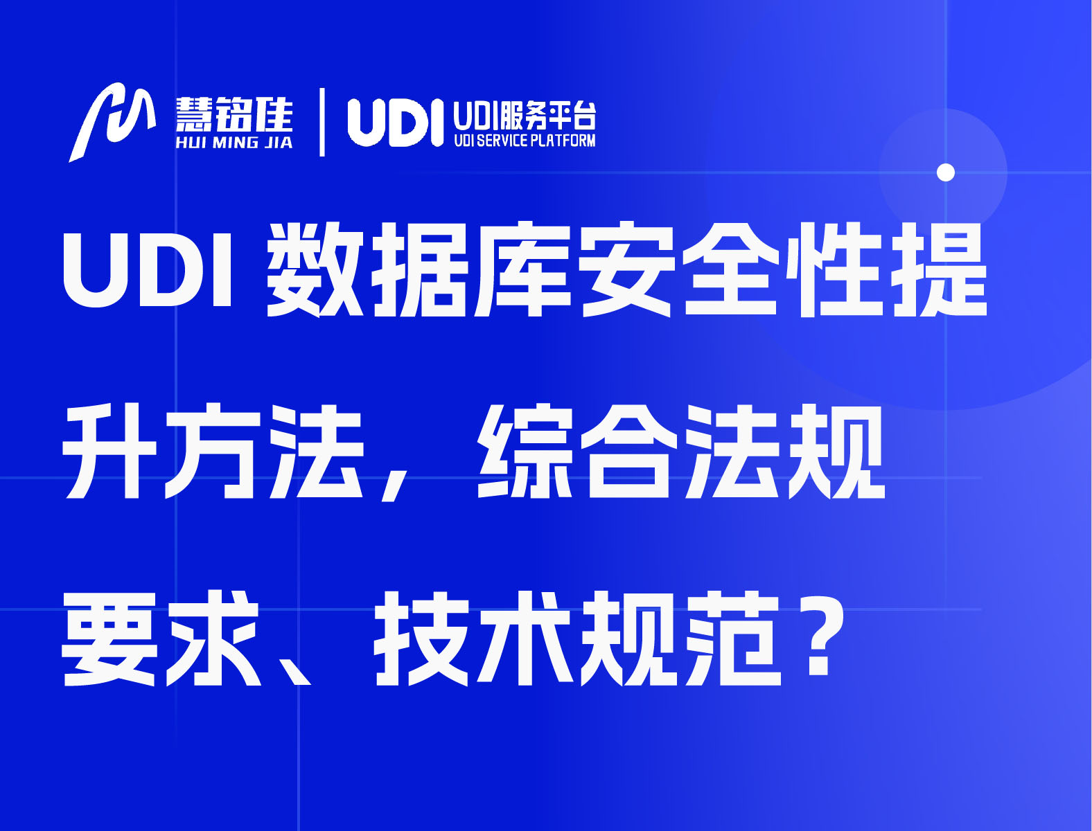 UDI数据库安全性提升方法，综合法规要求、技术规范