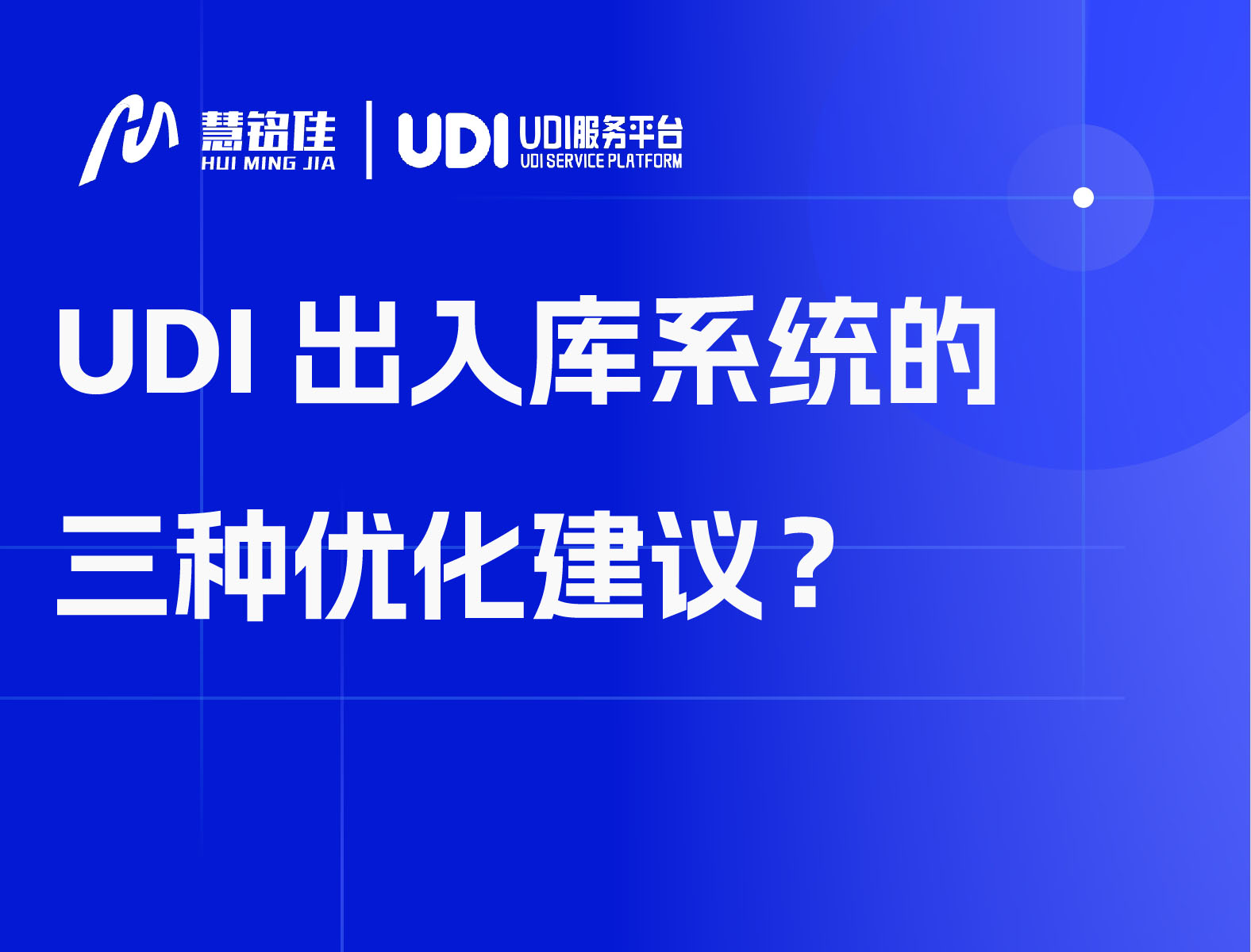 UDI出入库系统的三种优化建议