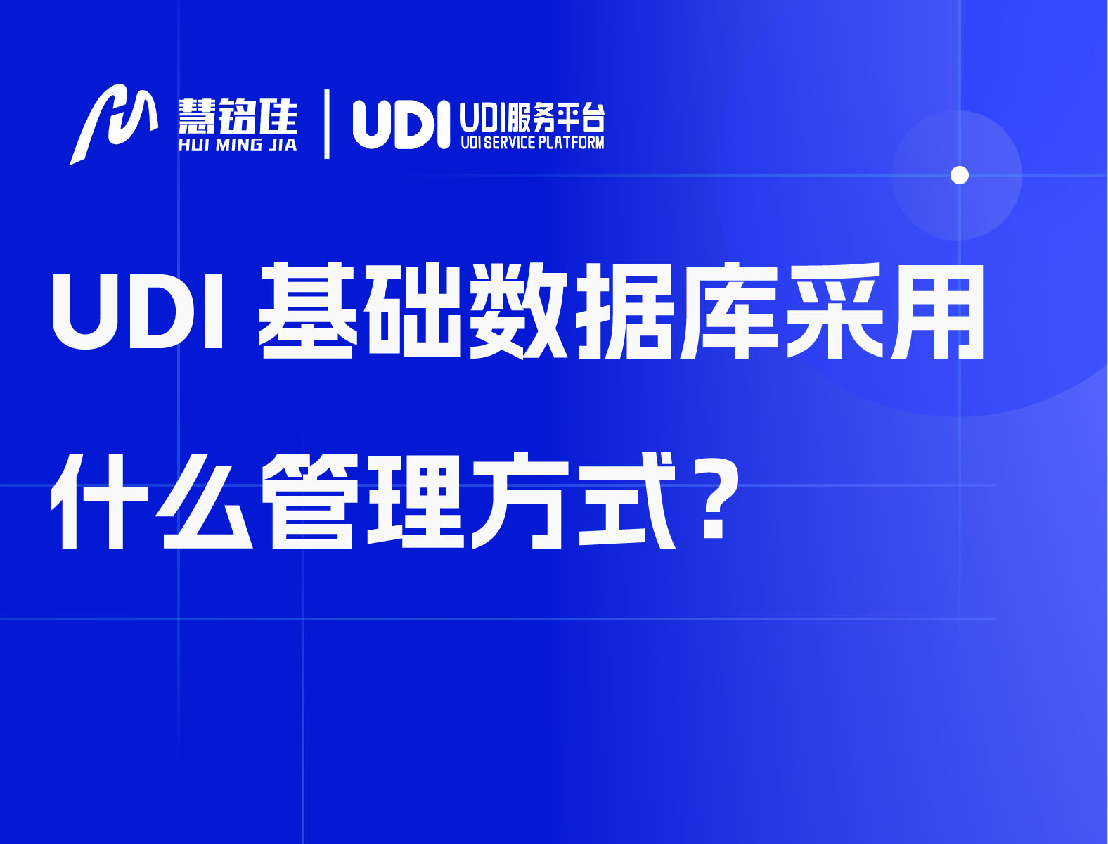 UDI基础数据库采用什么管理方式？