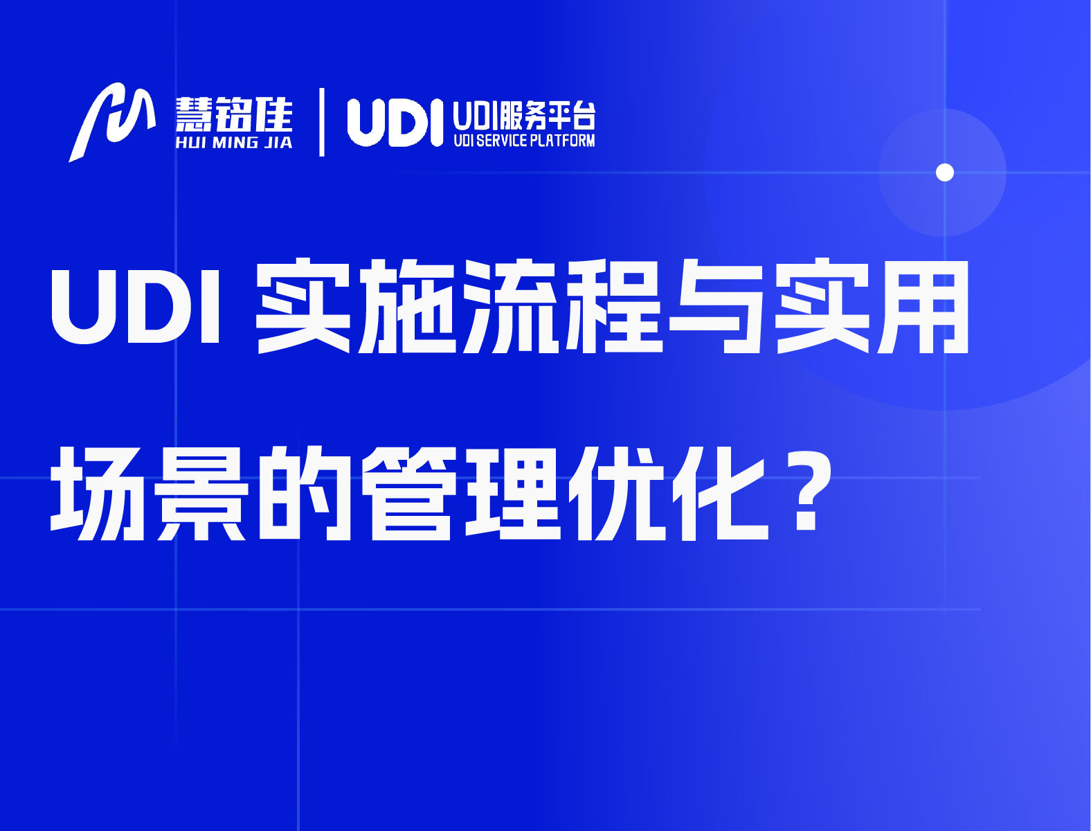 UDI实施流程与实用场景的管理优化