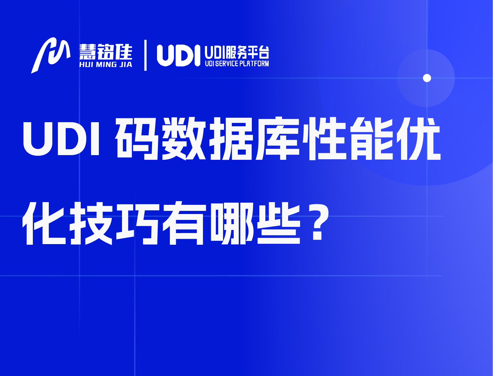 UDI码数据库性能优化技巧有哪些？