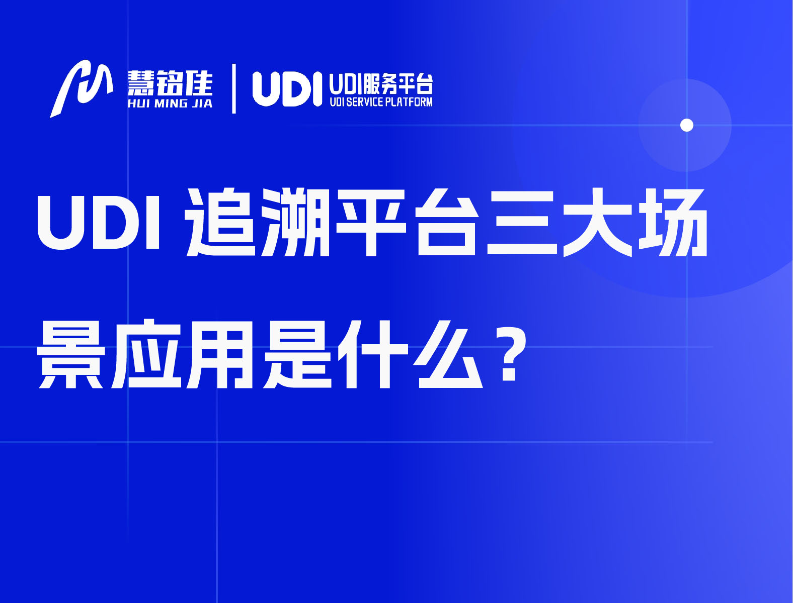 UDI追溯平台三大场景应用是什么？