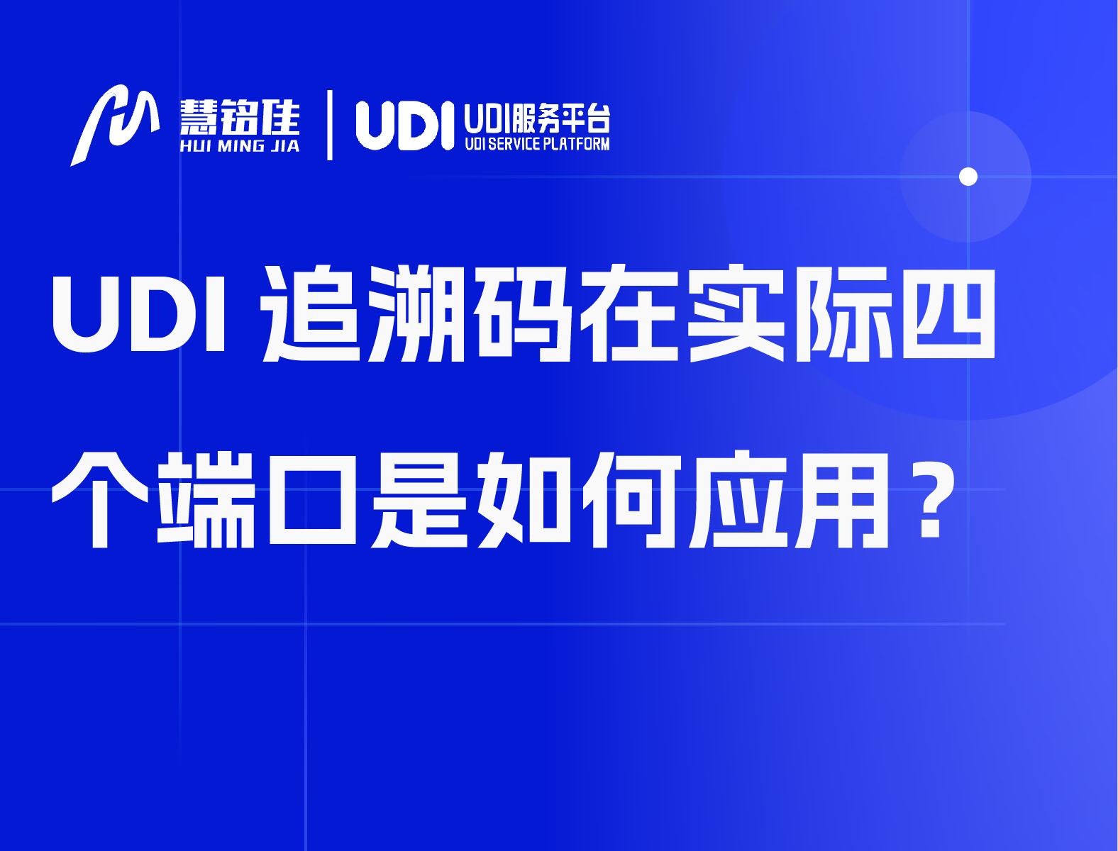 UDI追溯码在实际四个端口是如何应用？