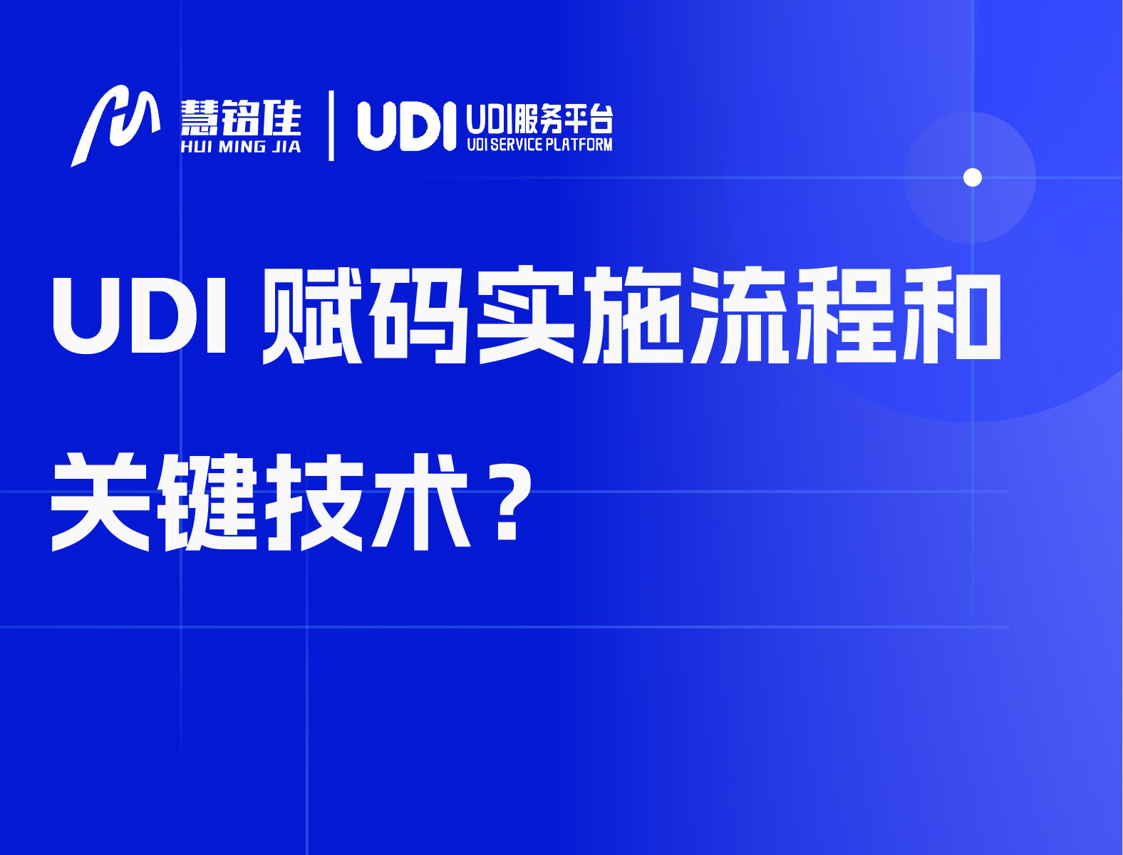 UDI赋码实施流程和关键技术？