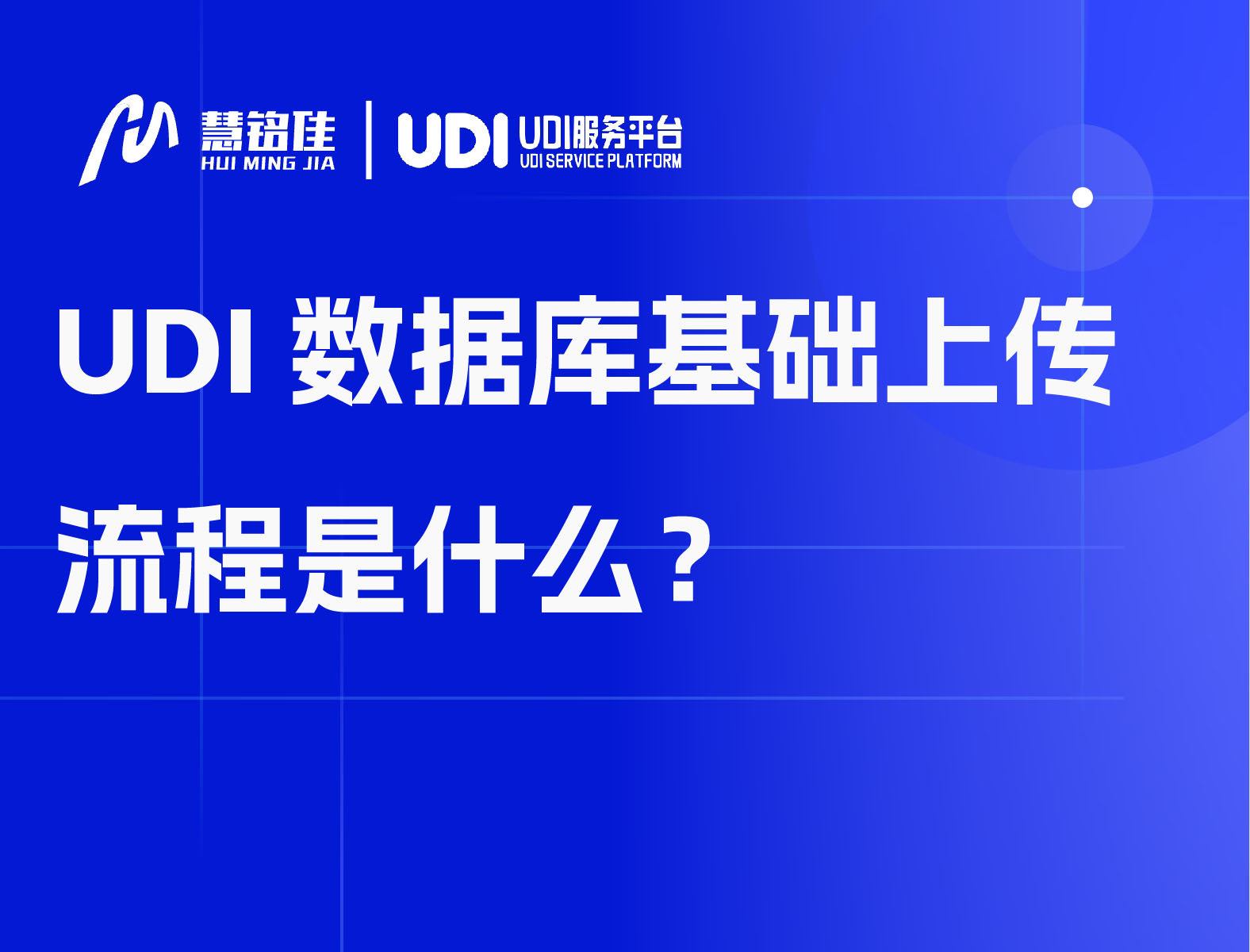 UDI数据库基础上传流程是什么？