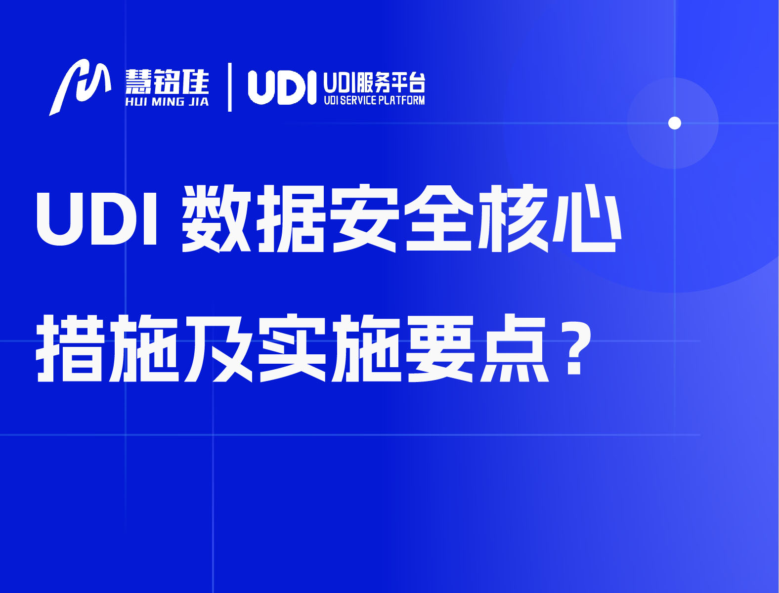 UDI数据安全核心措施及实施要点？