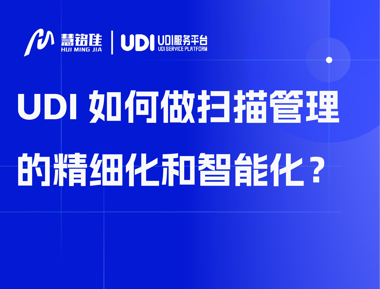 UDI如何做扫描管理的精细化和智能化？