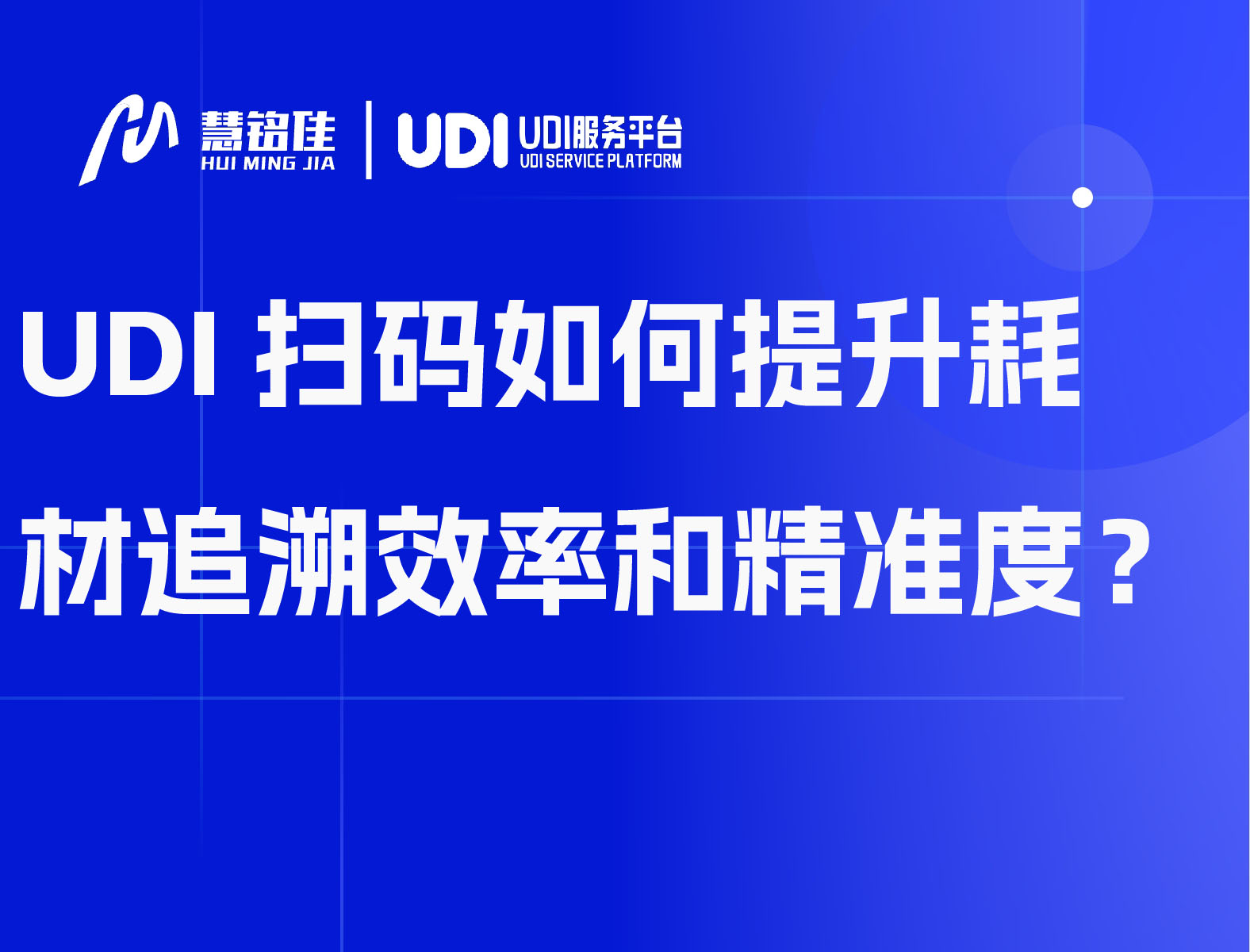 UDI扫码如何提升耗材追溯效率和精准度？