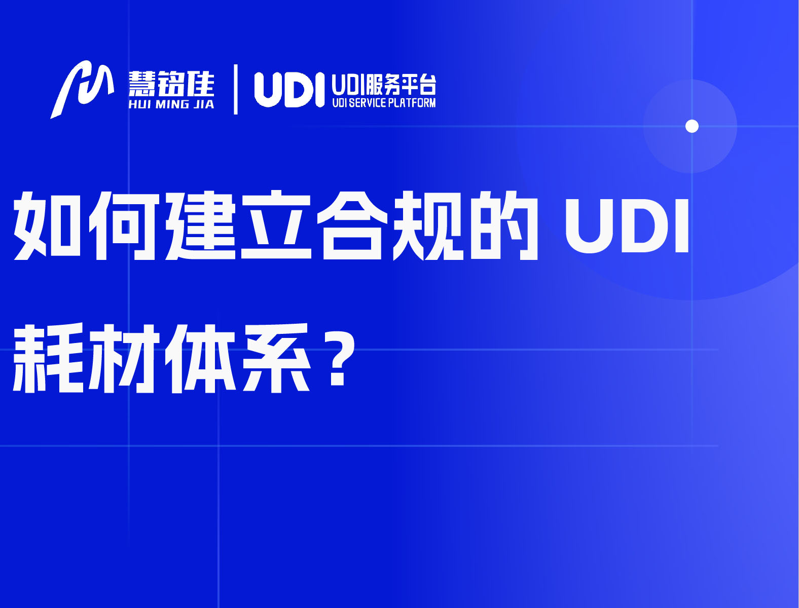 如何建立合规的UDI耗材体系？