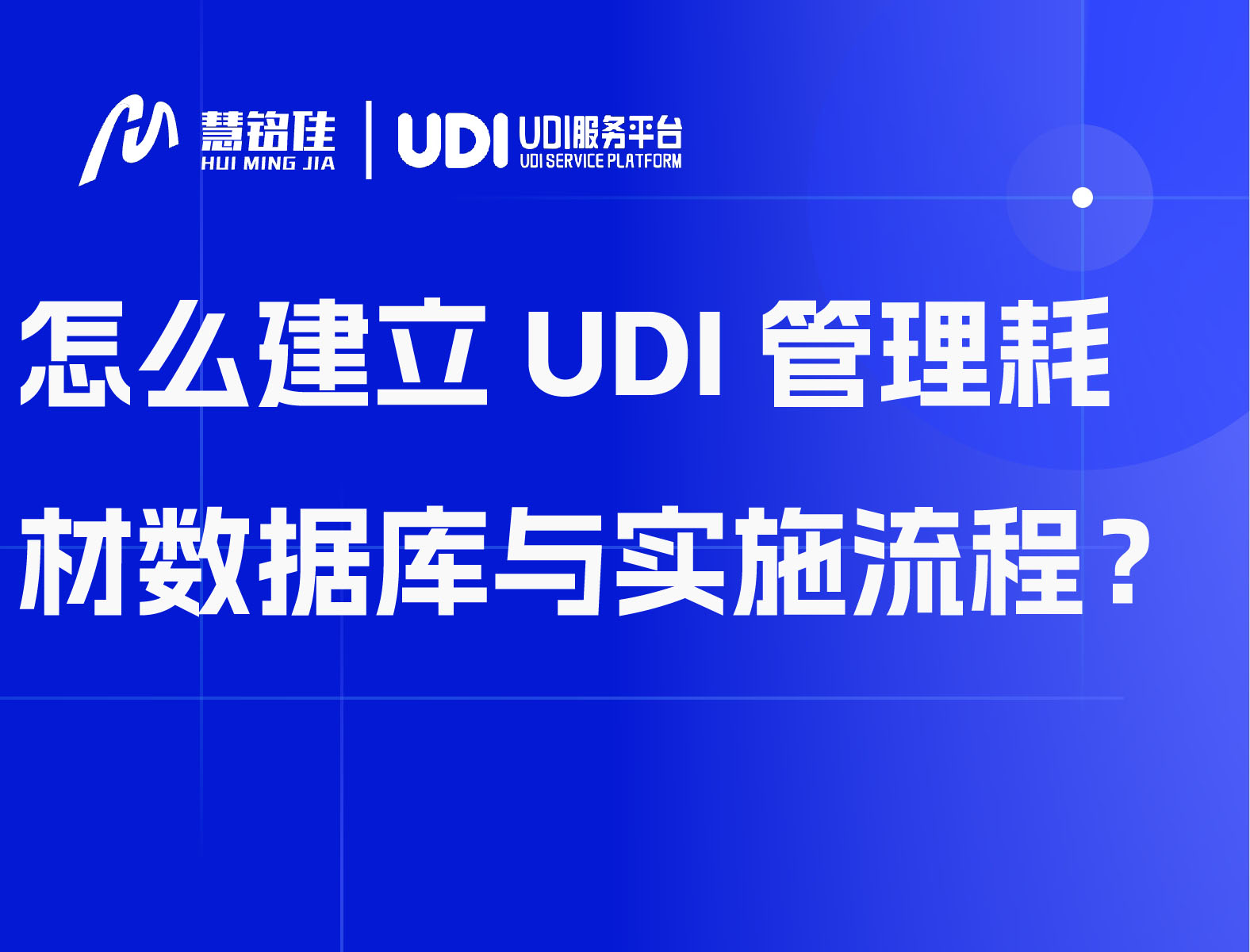 怎么建立UDI管理耗材数据库与实施流程？