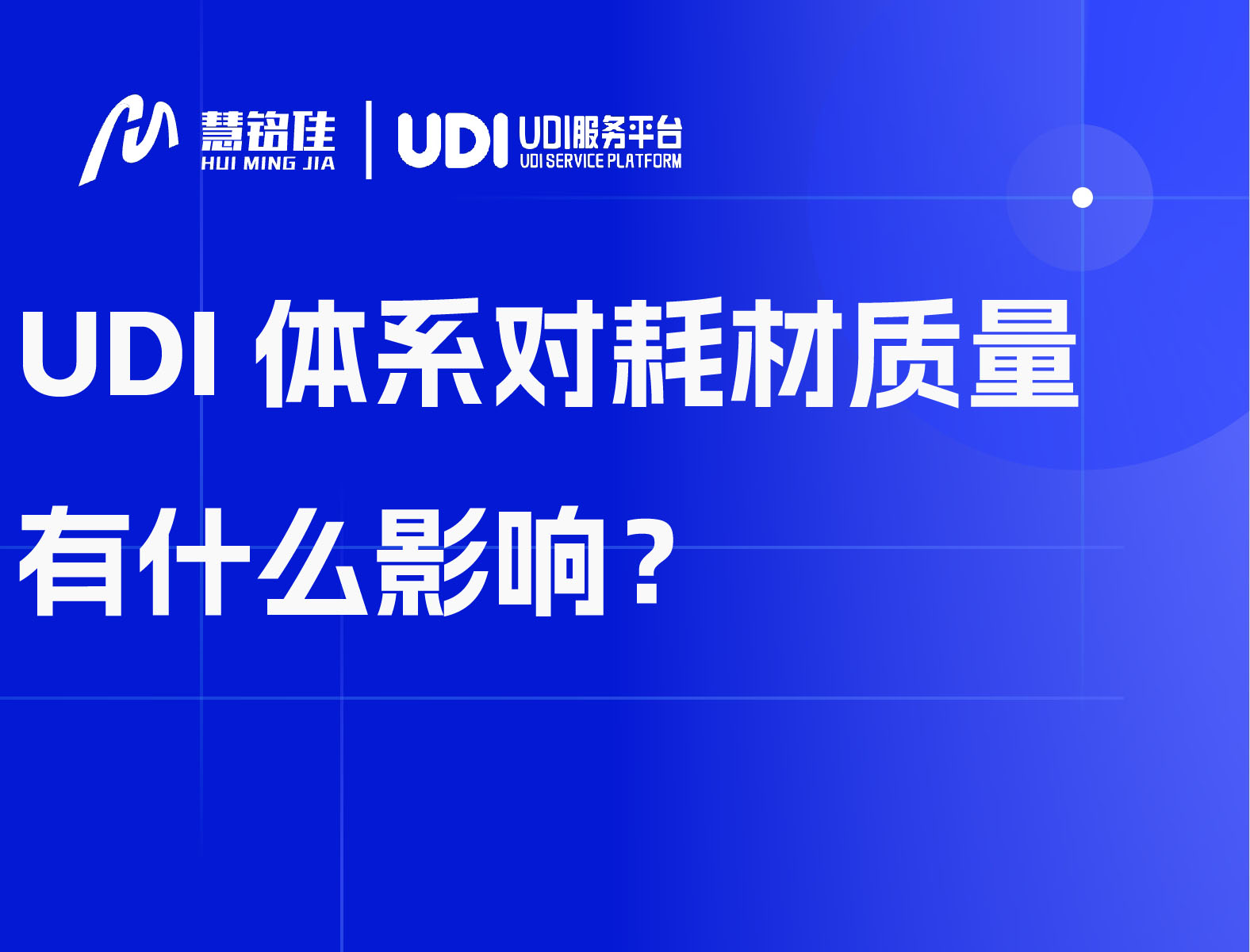 UDI体系对耗材质量有什么影响？