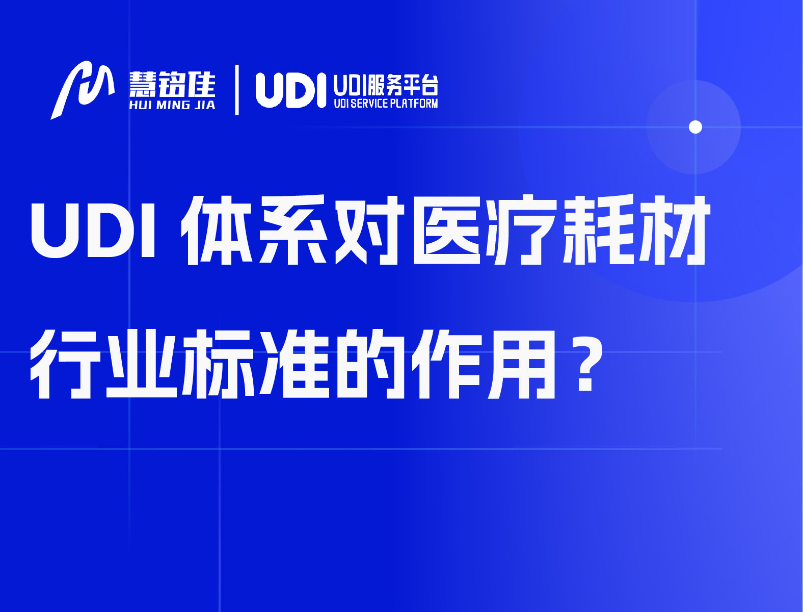 UDI体系对医疗耗材行业标准的作用？