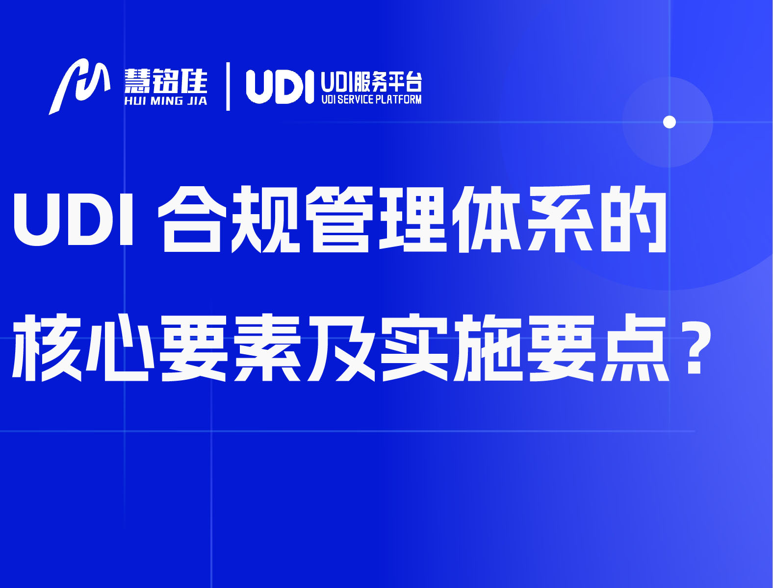 UDI合规管理体系的核心要素及实施要点？