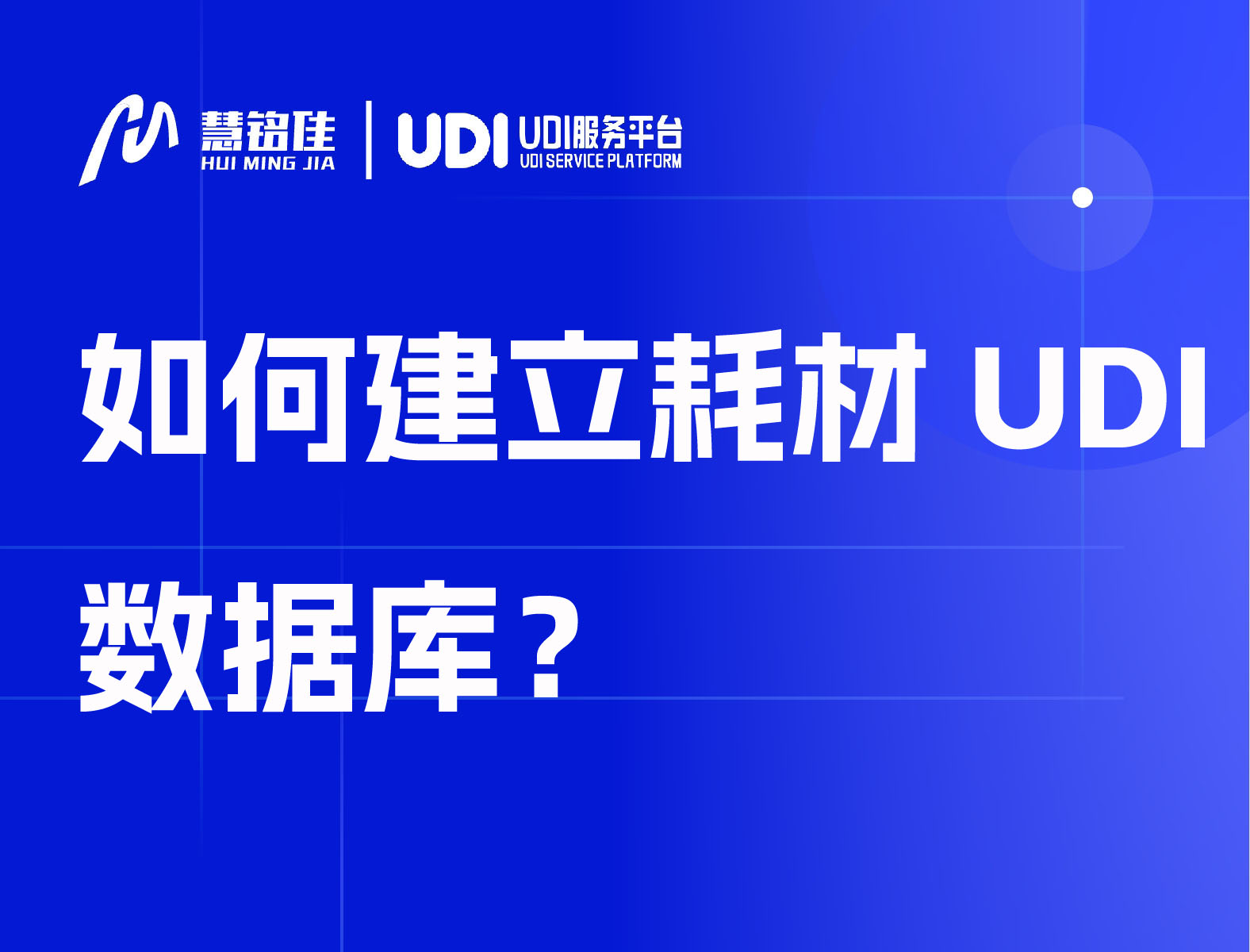 如何建立耗材UDI数据库？