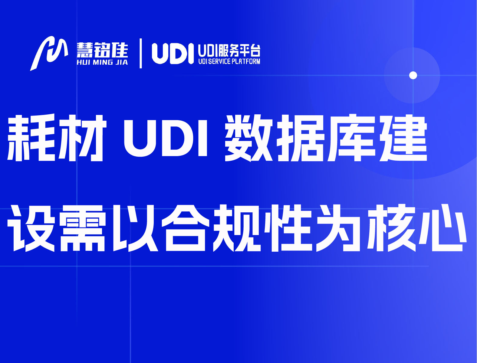 耗材UDI数据库建设需以合规性为核心！