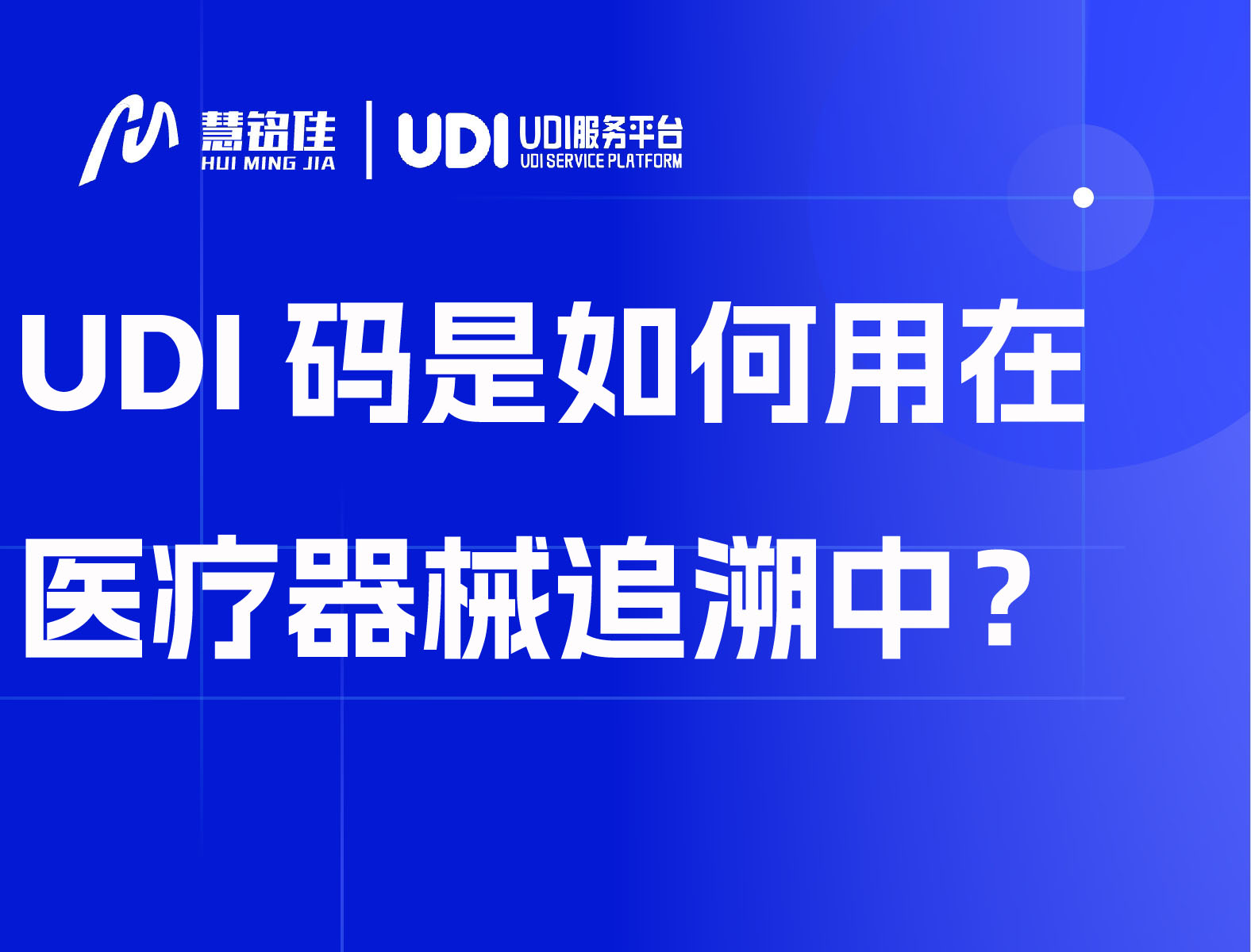 UDI码是如何用在医疗器械追溯中？
