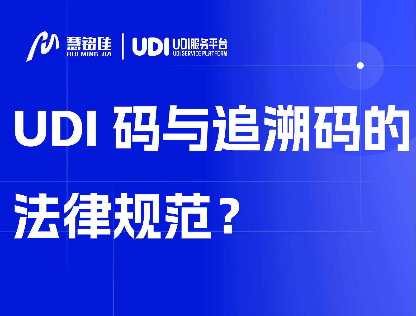 UDI码与追溯码的法律规范？