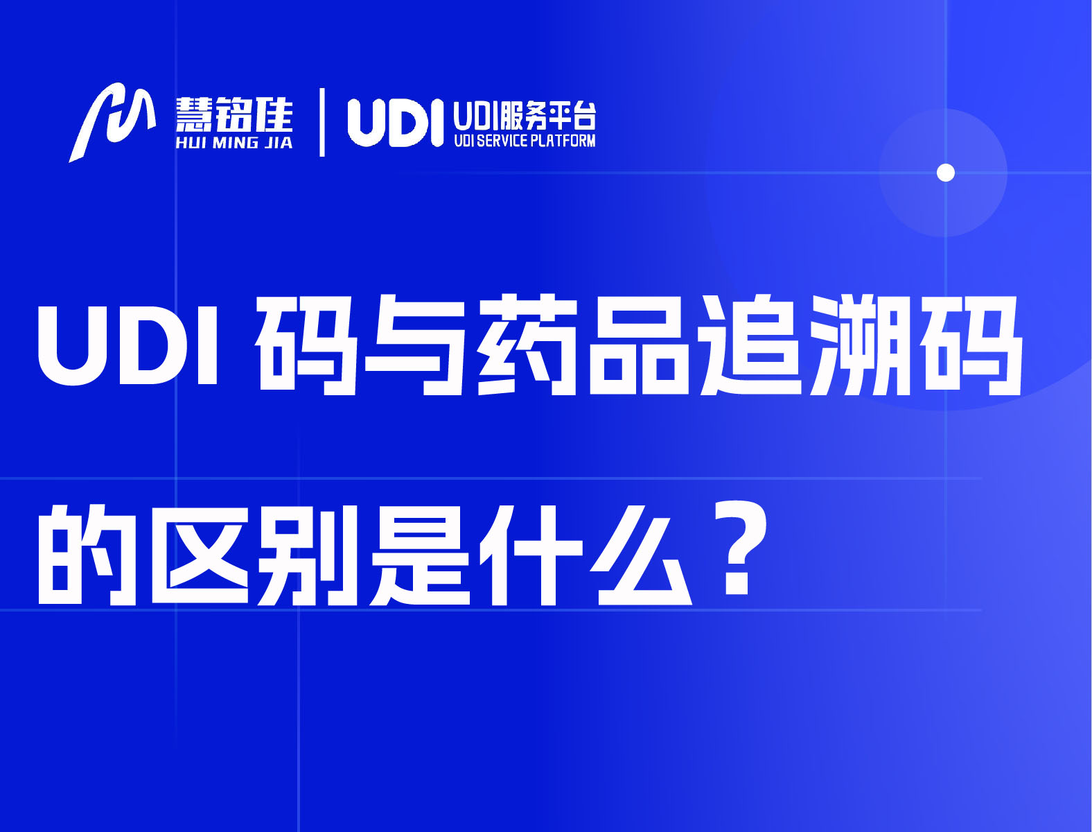 UDI码与药品追溯码的区别是什么？