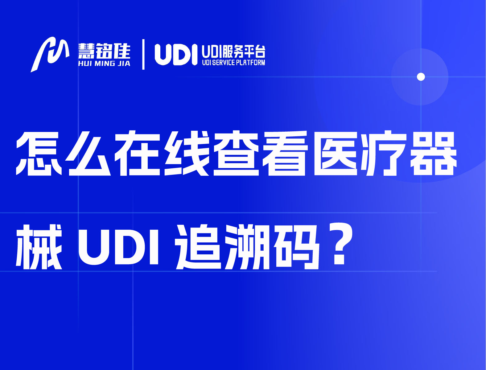 怎么在线查看医疗器械UDI追溯码？
