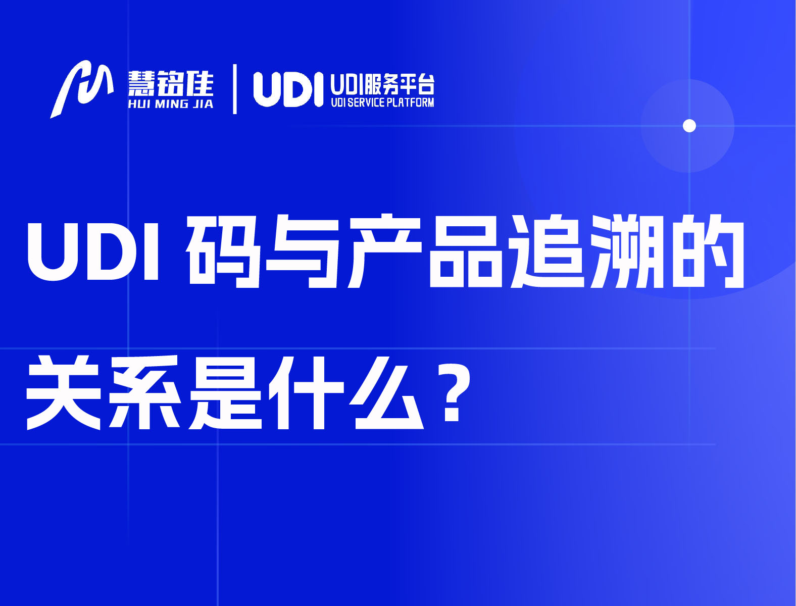 UDI码与产品追溯的关系是什么？